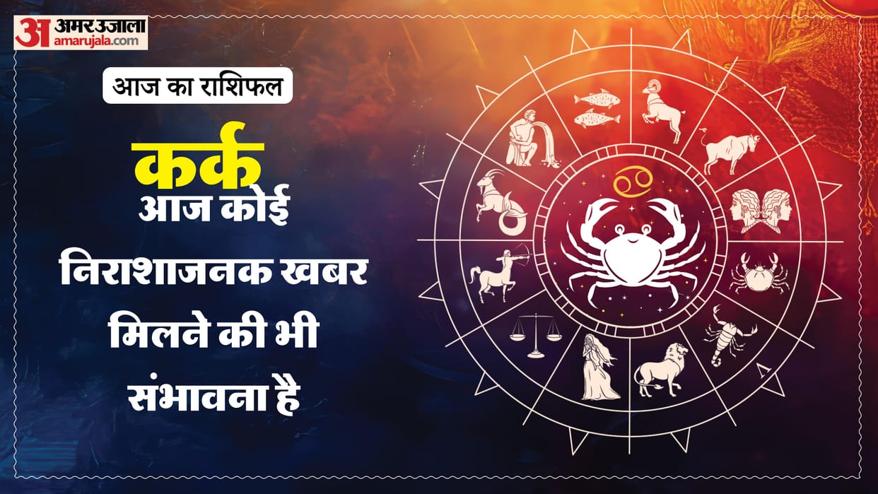 aaj ka kark rashifal 20 March 2025 today cancer horoscope in hindi
