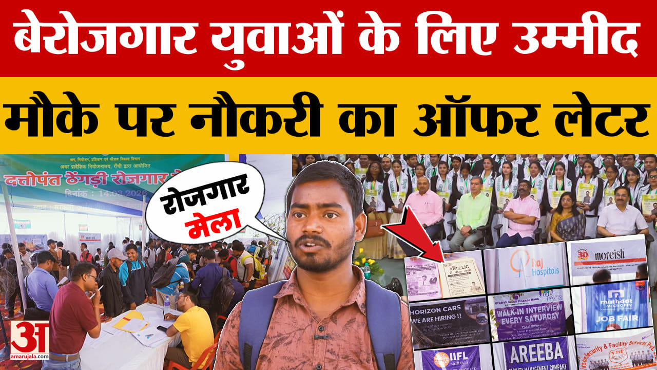 Rojgar Mela: बेरोजगार युवाओं के लिए उम्मीद की नई किरण बना रोजगार मेला | Ranchi | Unemployment