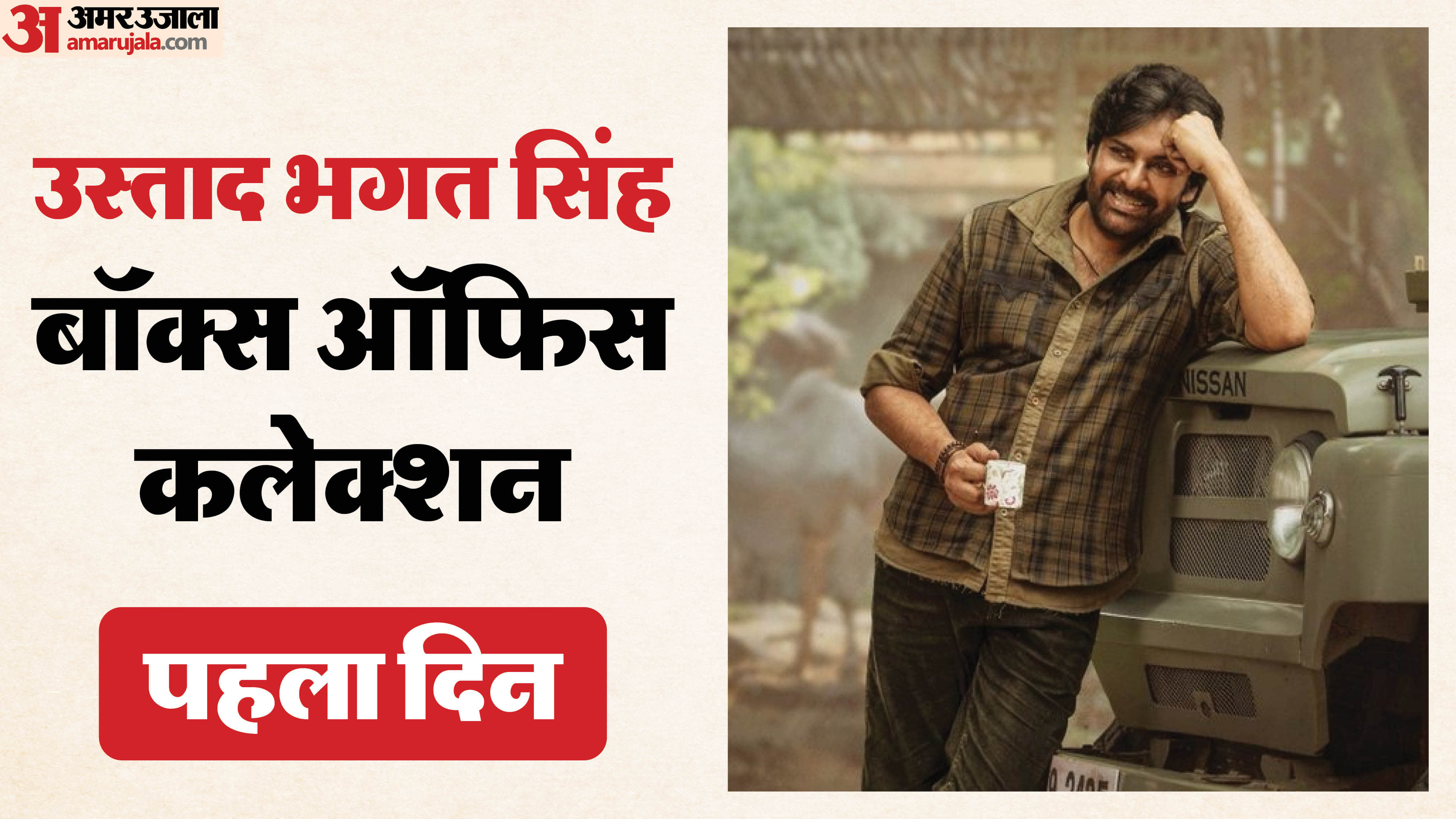 ustaad bhagat singh Box Office Collection Day 1 pawan kalyan Harish Shankar film