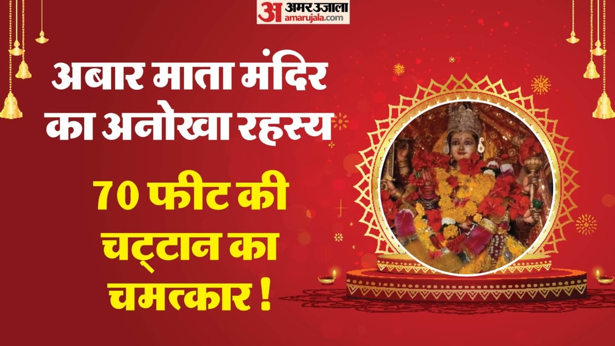 abar-mata-mandir-bundelkhand-70-feet-chattan-rahasya-navratri Sagar News
