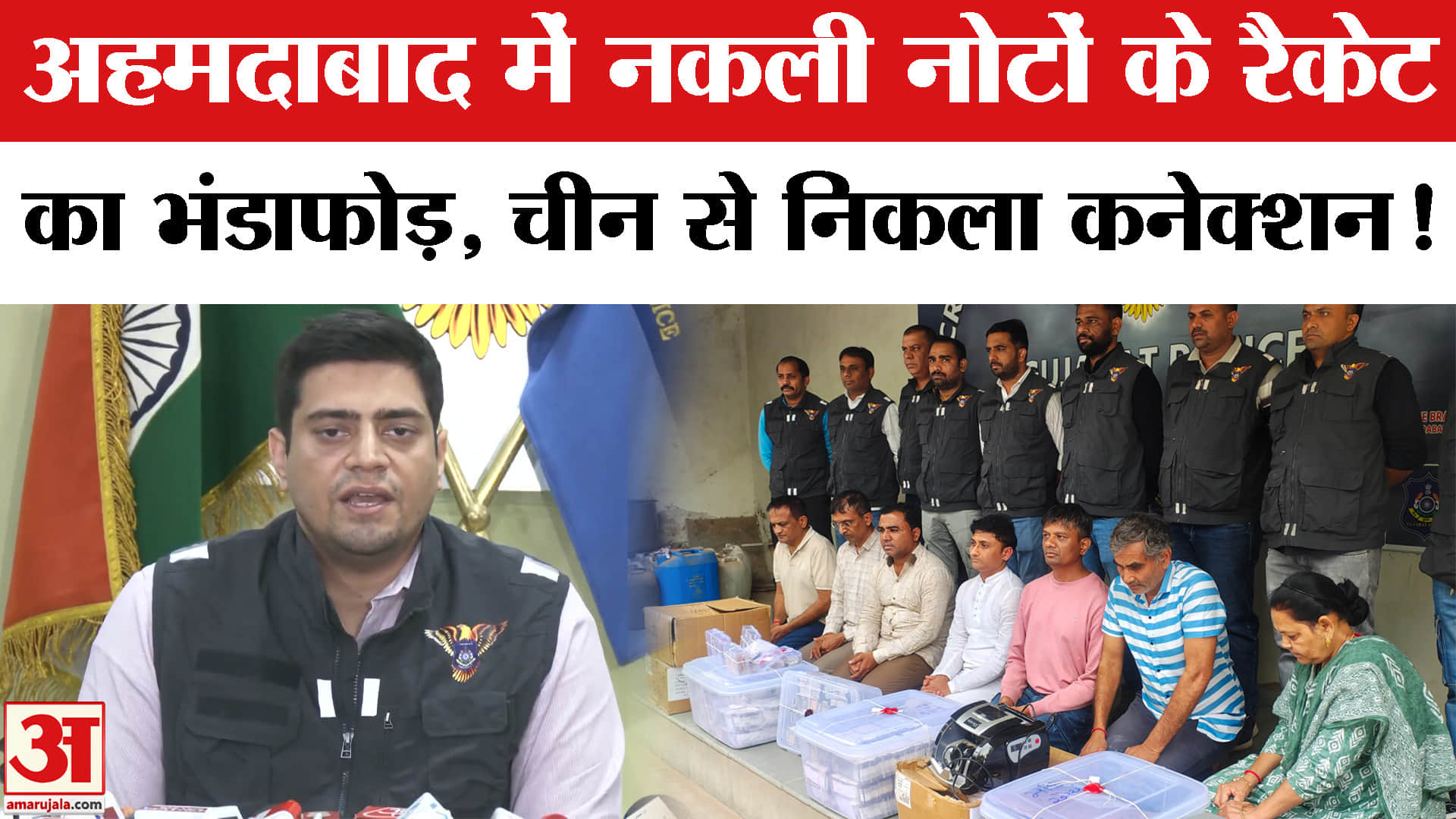 Ahmedabad Fake Note Case: अहमदाबाद में नकली नोटों के रैकेट का भंडाफोड़, 7 आरोपी हुए गिरफ्तार!
