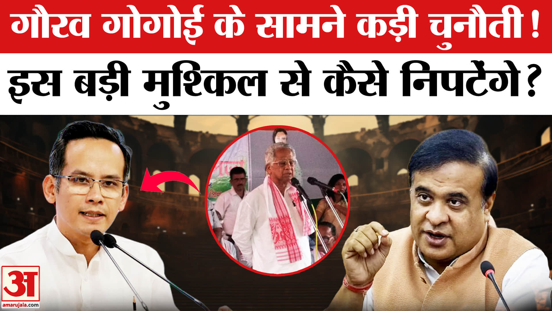 Assam Elections 2026: Assam में Gaurav Gogoi के सामने है ये बड़ी चुनौती!  Congress | Himanta Biswa