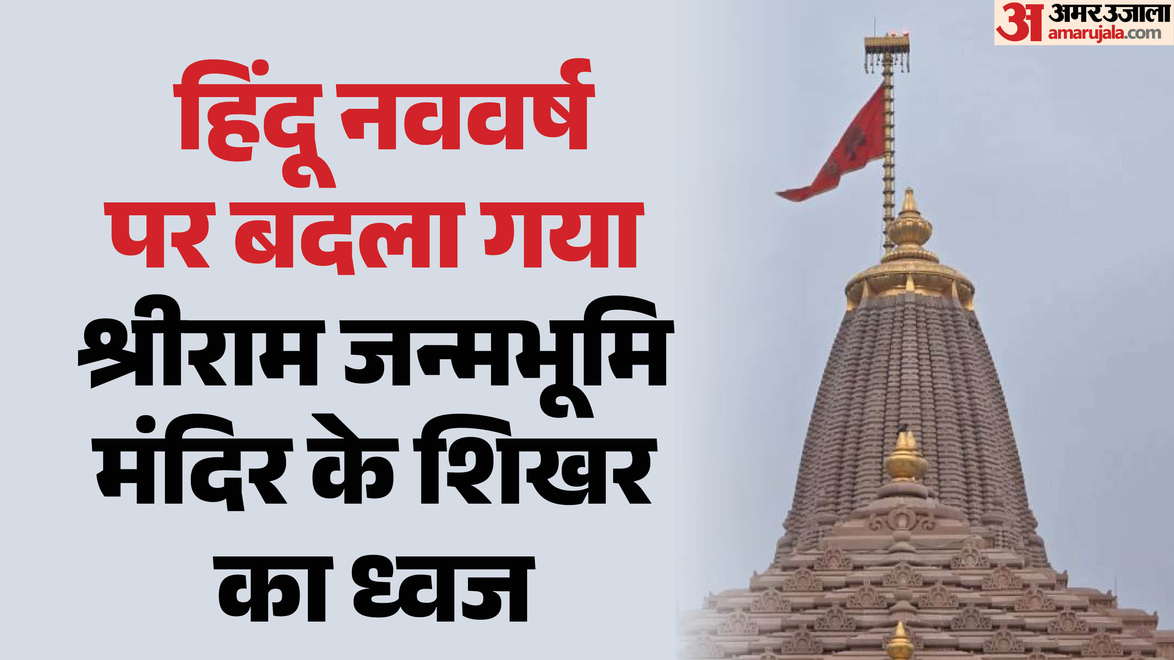 श्रीराम मंदिर का ध्वज बदला गया।