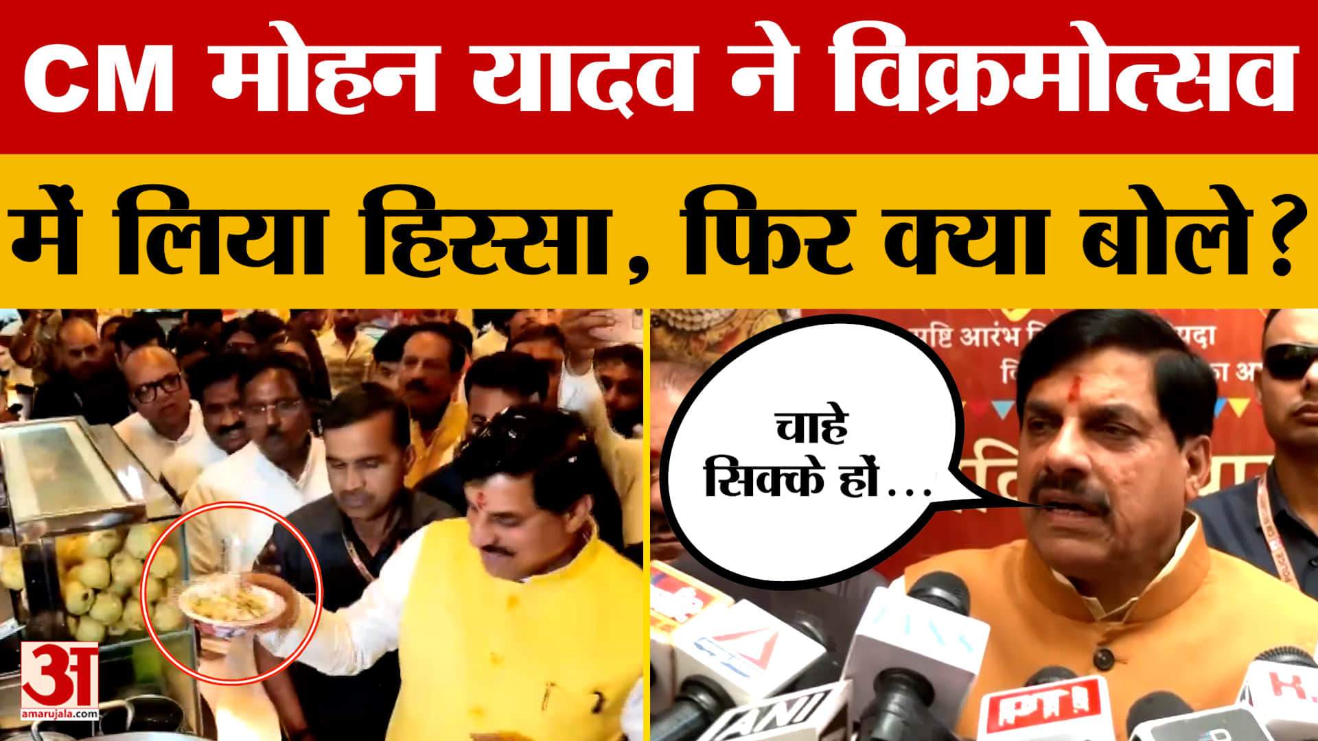 Bhopal: जब विक्रमोत्सव कार्यक्रम में पहुंचे CM Mohan Yadav, फिर देखिए क्या बोले?