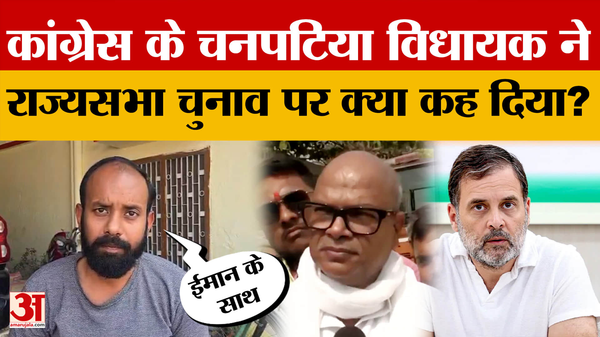 Bihar Politics: कांग्रेस के चनपटिया विधायक ने राज्यसभा चुनाव पर क्या कह दिया? | Rajya Sabha Election