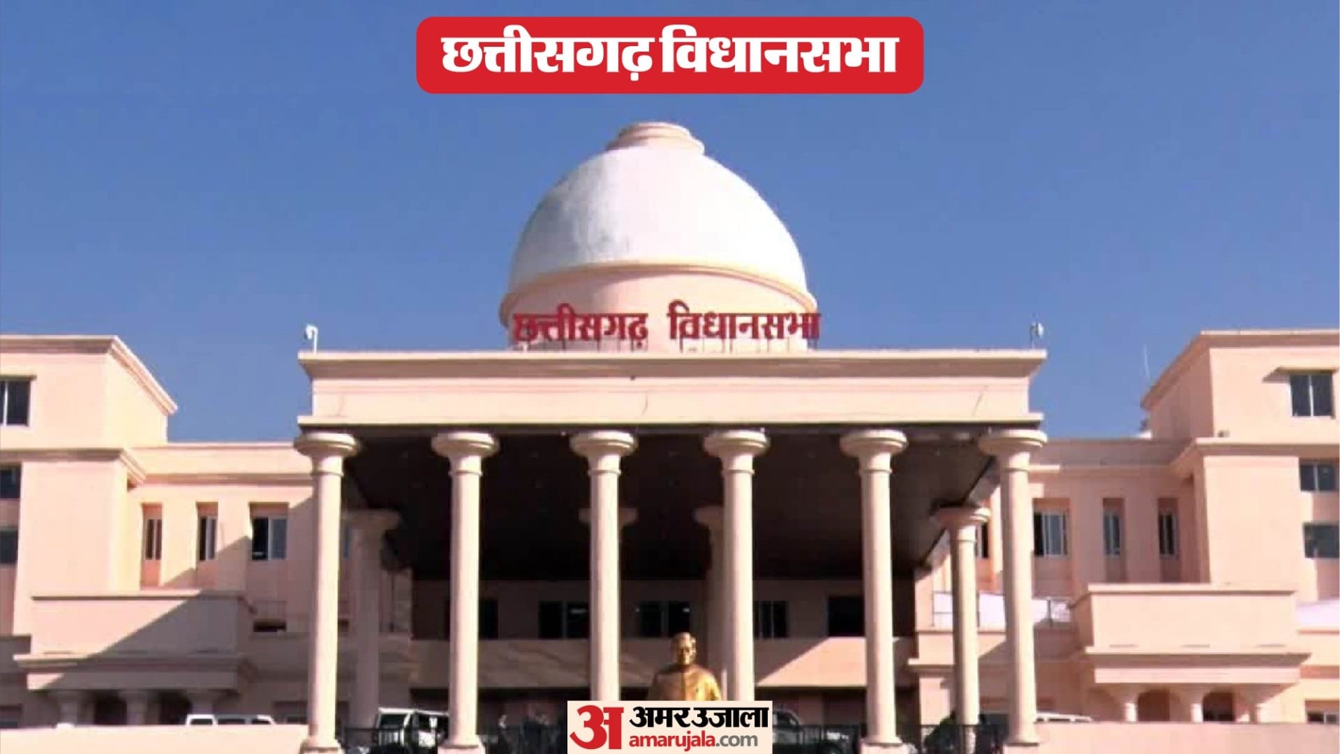छत्तीसगढ़ विधानसभा