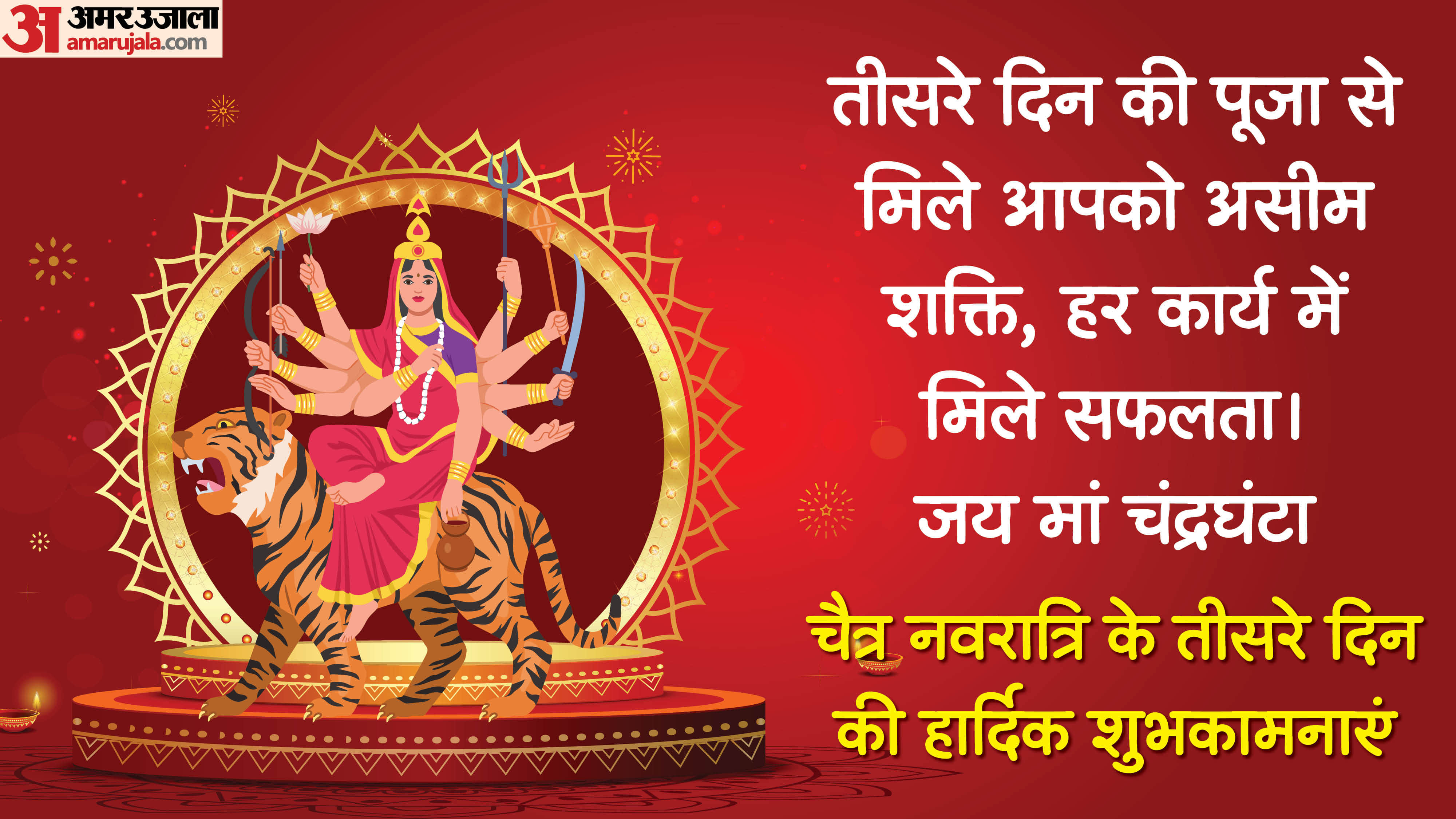 Chaitra navratri 2026 wishes day 3 maa chandraghanta quotes wishes messages status in hindi