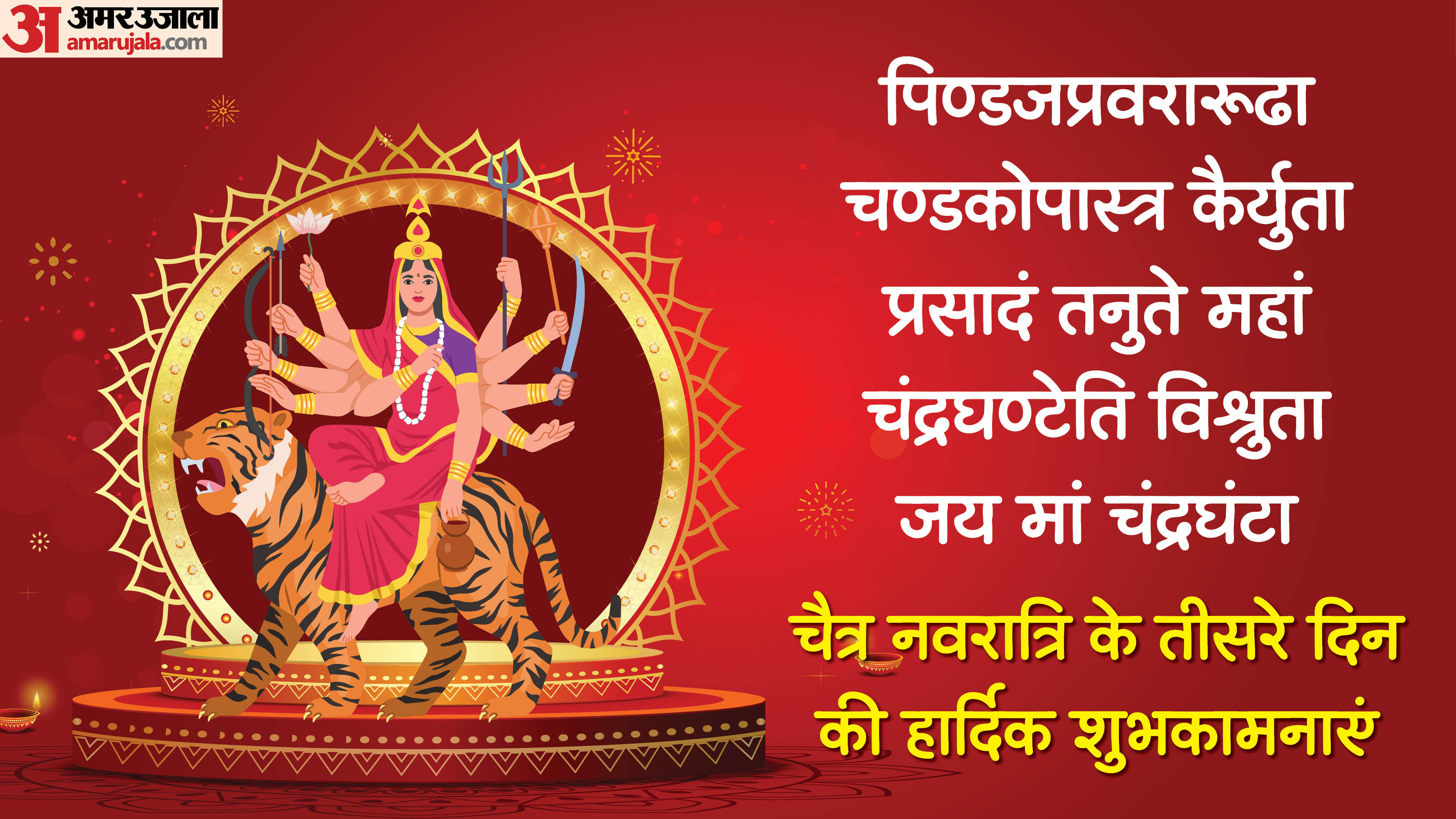 Chaitra navratri 2026 wishes day 3 maa chandraghanta quotes wishes messages status in hindi