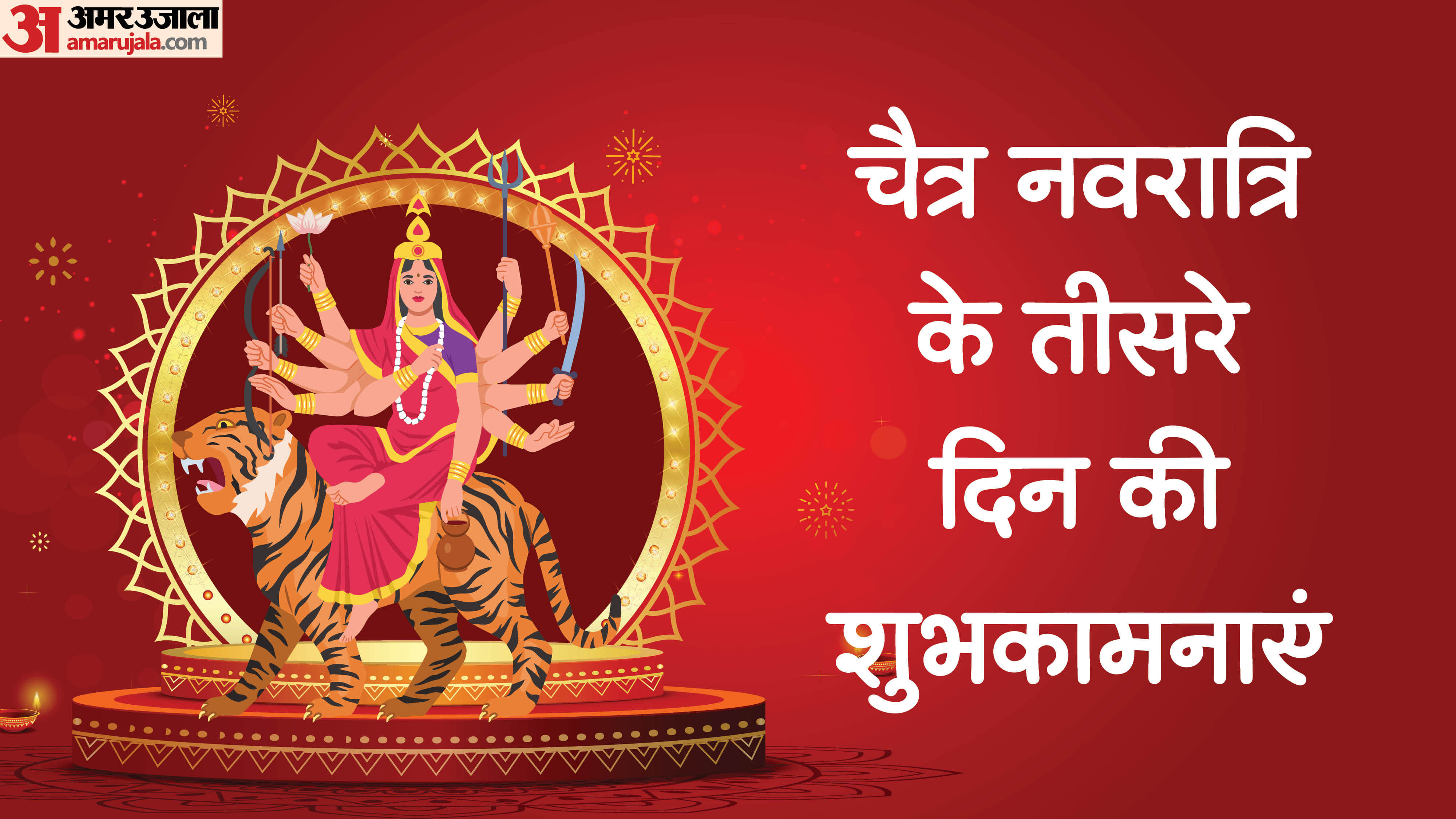 Chaitra navratri 2026 wishes day 3 maa chandraghanta quotes wishes messages status in hindi