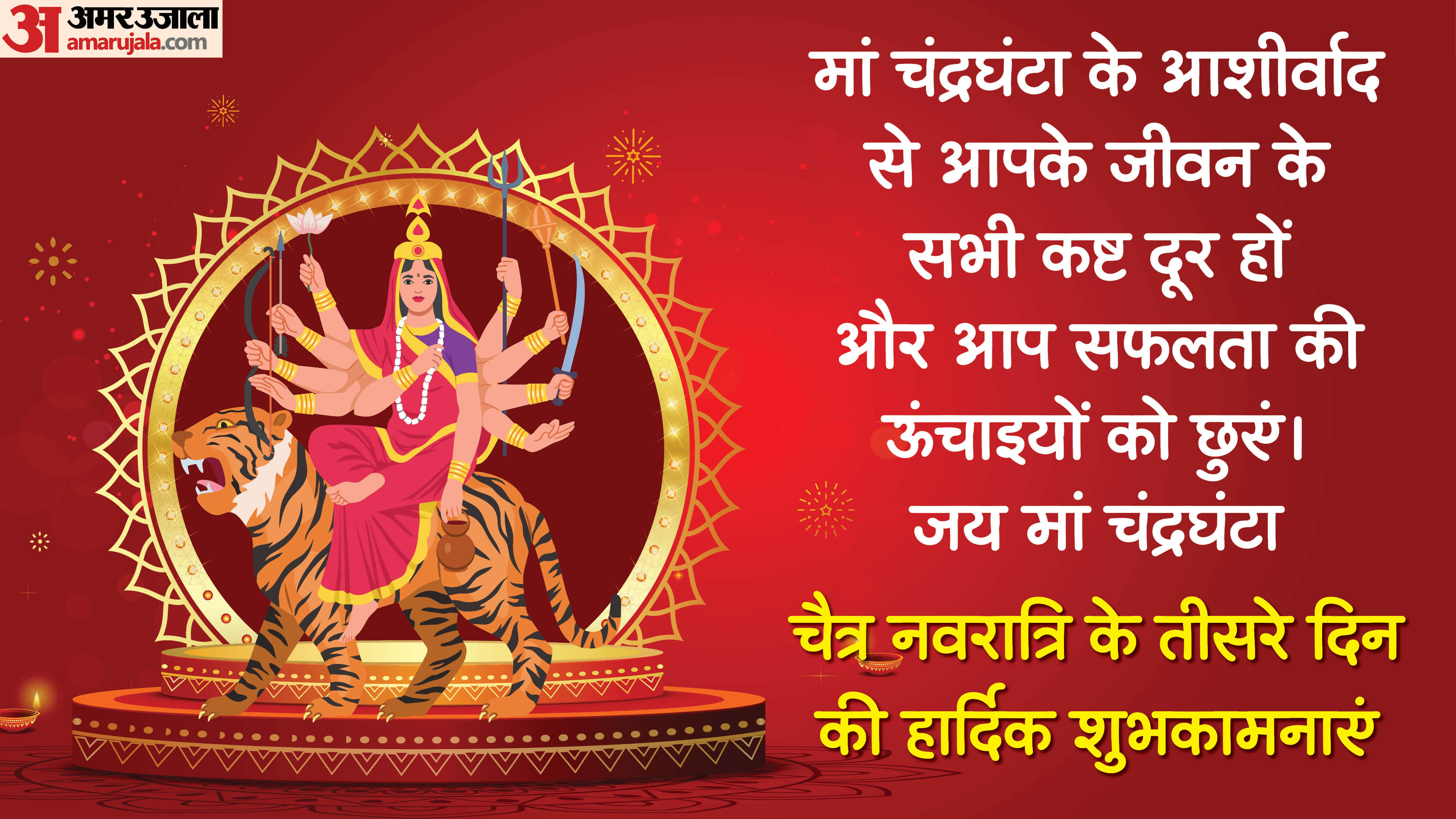 Chaitra navratri 2026 wishes day 3 maa chandraghanta quotes wishes messages status in hindi