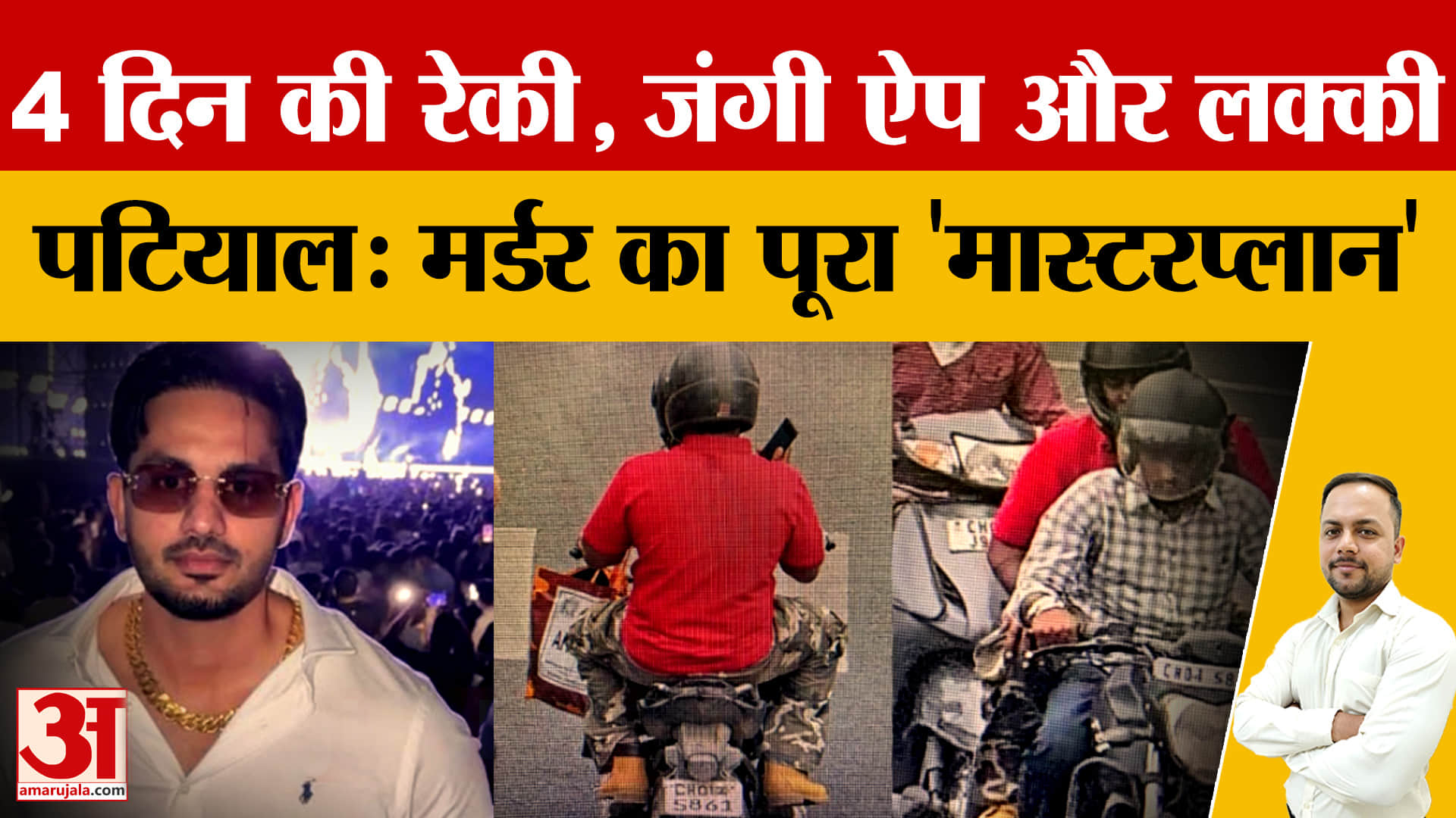 चंडीगढ़ चिन्नी हत्याकांड: रेकी, इंटरनेशनल लिंक और गैंगस्टर कनेक्शन का बड़ा खुलासा