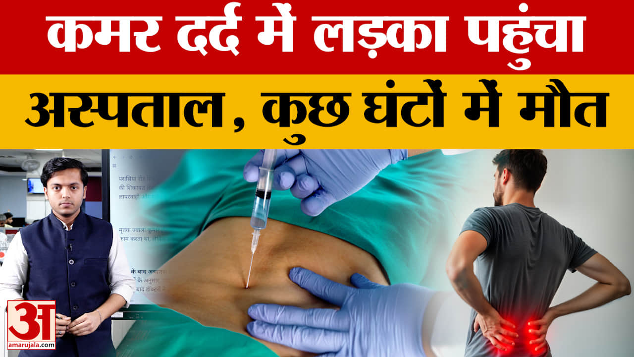 Chhindwara: कमर में दर्द तो अस्पताल में भर्ती हुआ लड़का, लेकिन जिंदा नहीं लौटा, हुआ क्या था?
