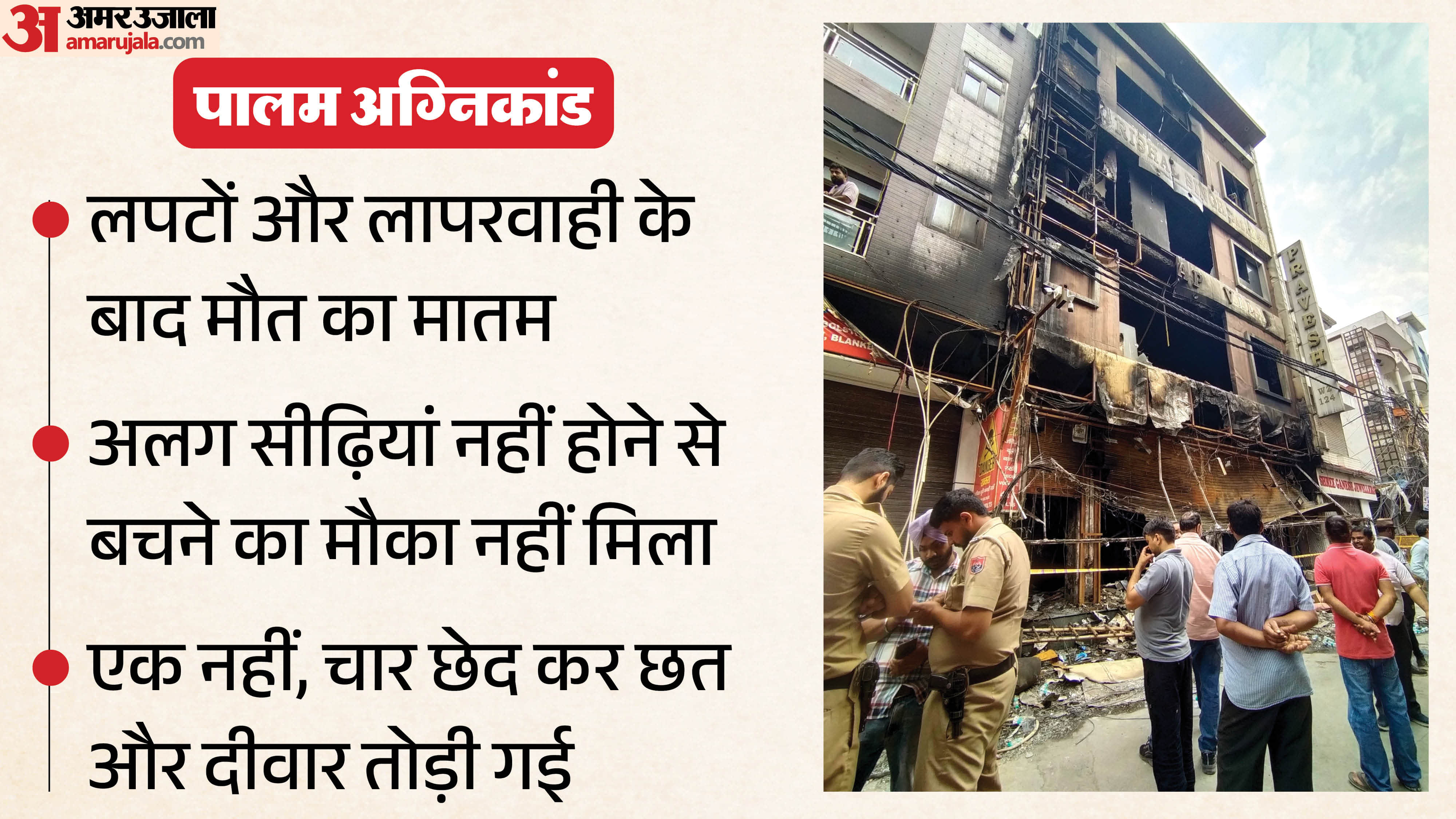 Delhi Palam Fire Neighbors grew emotional while remembering the children who lost their lives in the fire