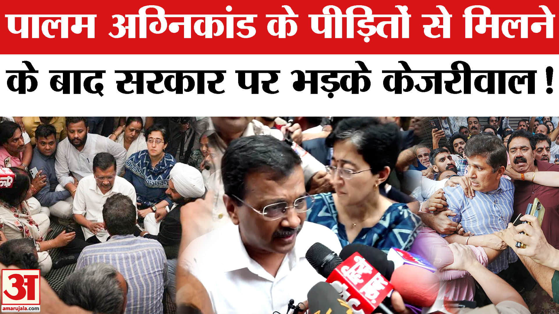 Delhi Palam Fire News: पालम अग्निकांड के पीड़ितों से मिले केजरीवाल, भाजपा पर जमकर दागे सवाल!