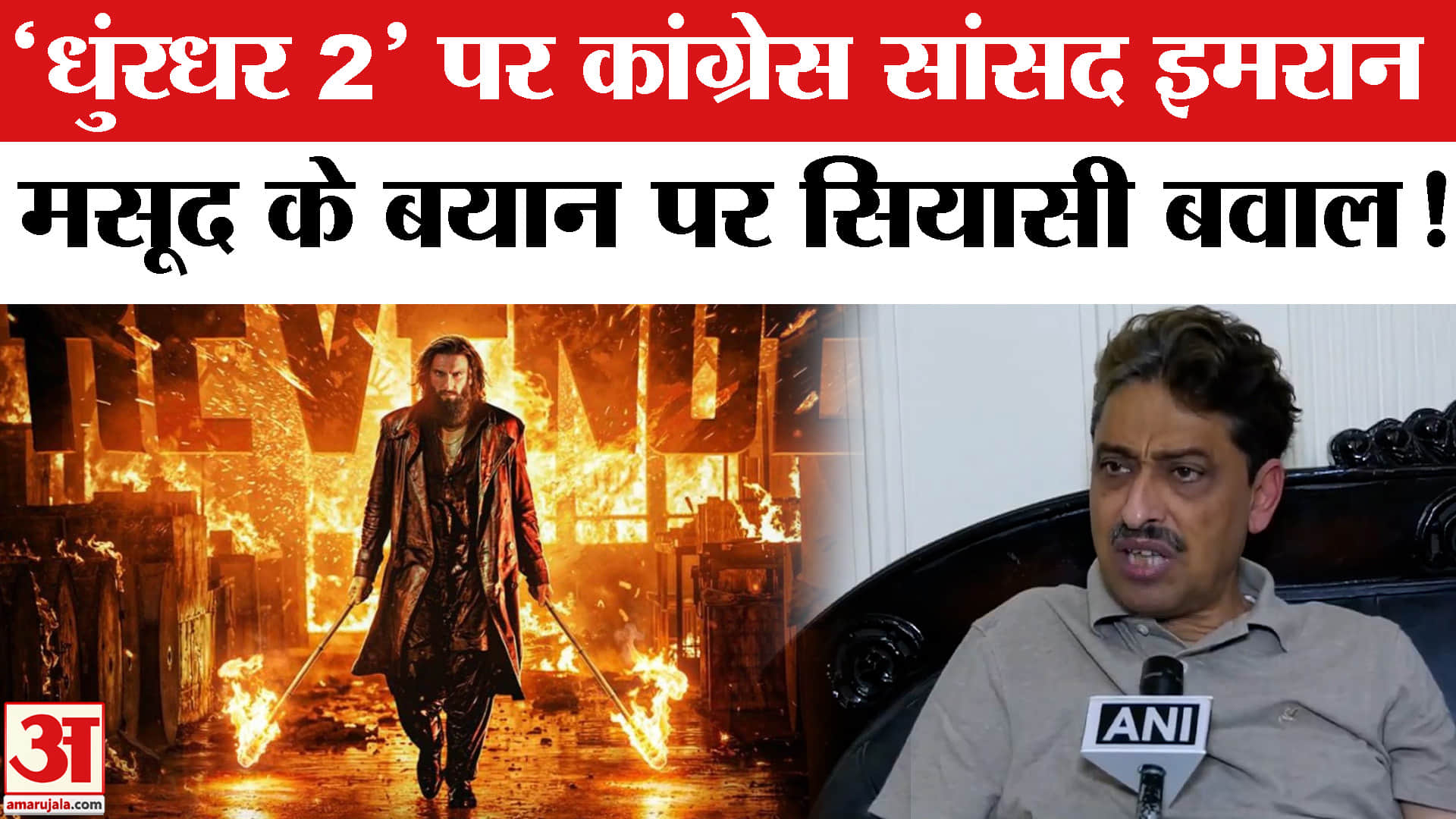 Dhurandhar 2 Review: 'धुरंधर 2' पर कांग्रेस सांसद इमरान मसूद का बयान, पीएम मोदी पर दागे कई सवाल!