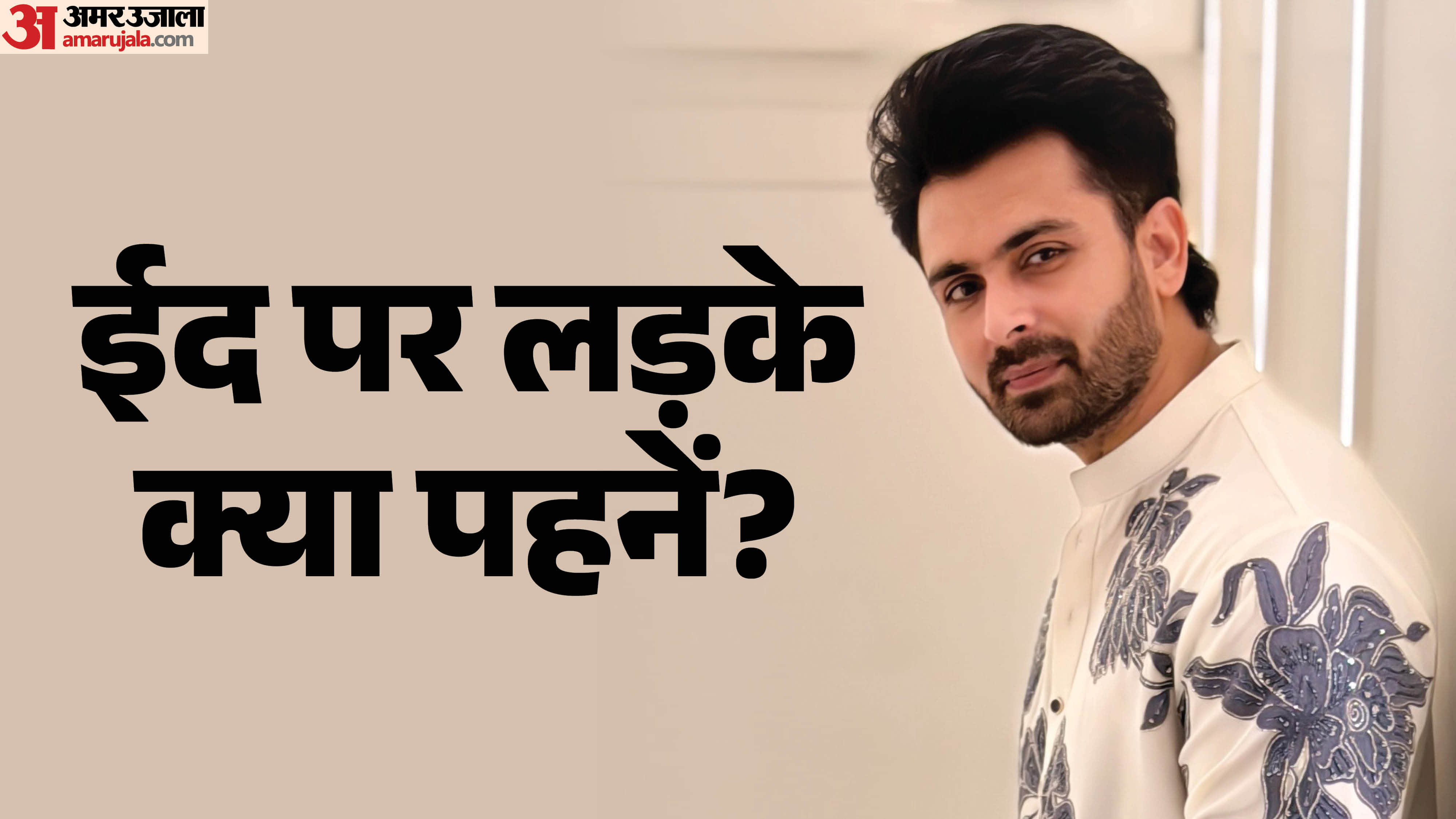 ईद पर लड़कों के लिए आउटफिट आइडिया