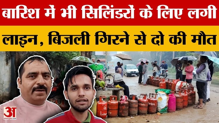 Moradabad News: बारिश में भी सिलिंडरों के लिए लगी लाइन, बिजली गिरने से दो की मौत | Amar Ujala