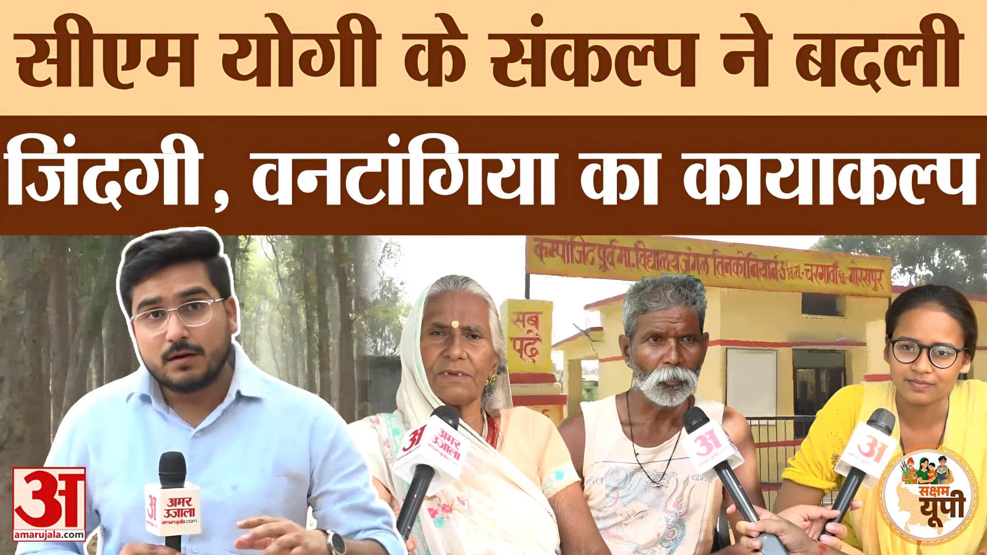 पहले अंधेरा, अब विकास! CM Yogi ने बदल दी Gorakhpur के वनटांगिया गांव की जिंदगी..ऐसे हुआ कायाकल्प!