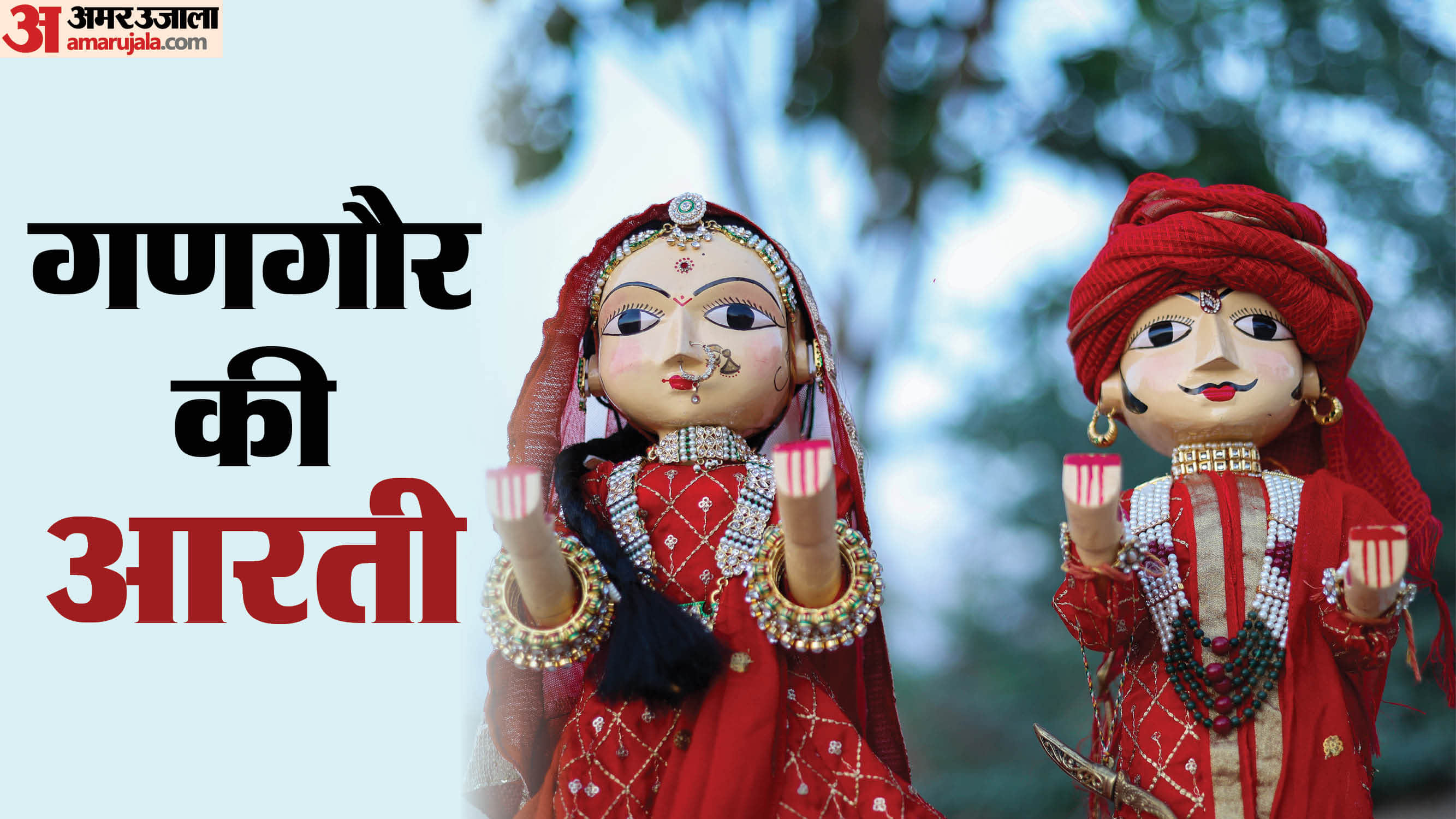 गणगौर आरती