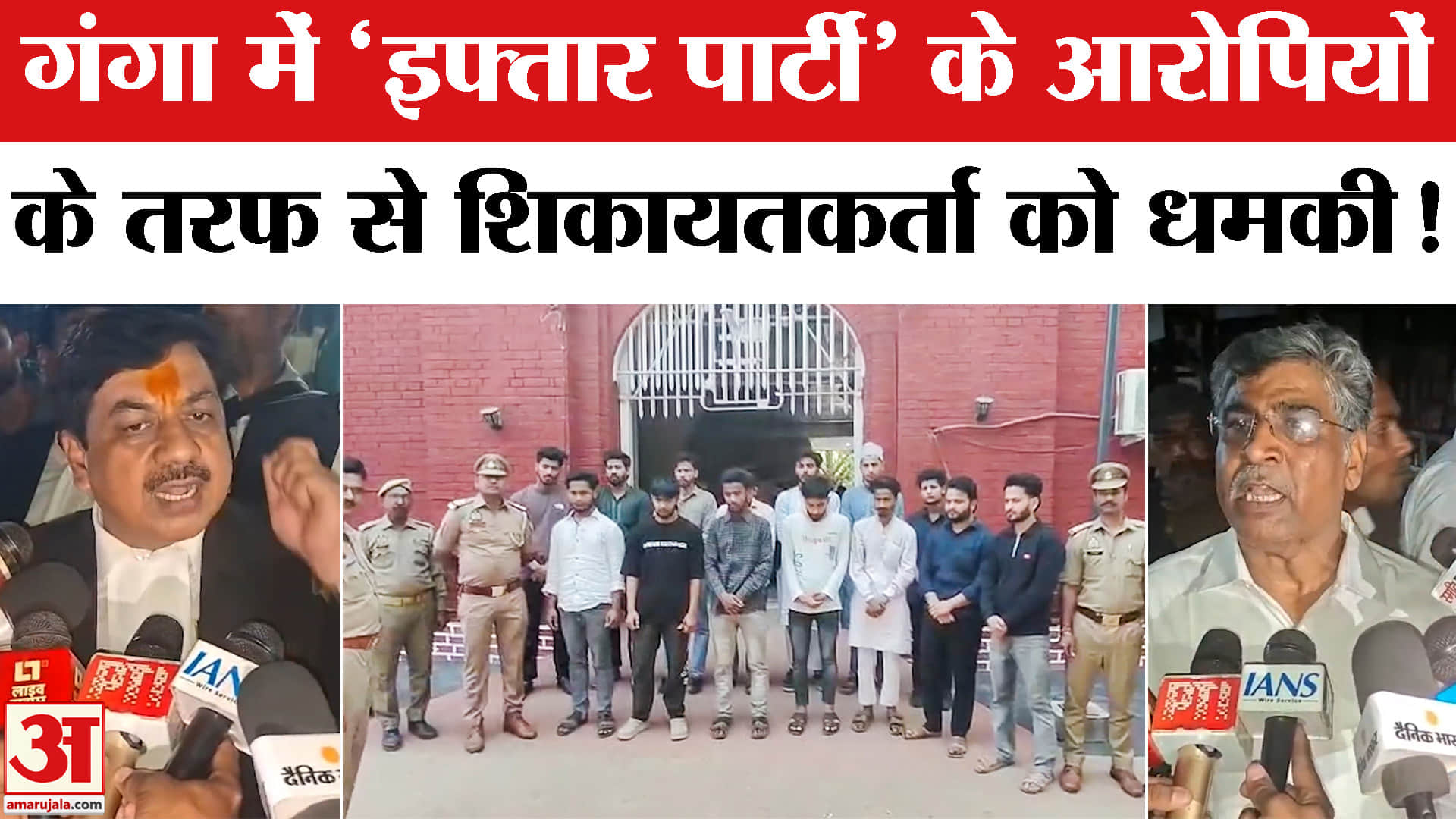 Ganga Iftar Party Controversy: गंगा में ‘इफ्तार पार्टी’ के आरोपियों की ओर से शिकायतकर्ता को धमकी!