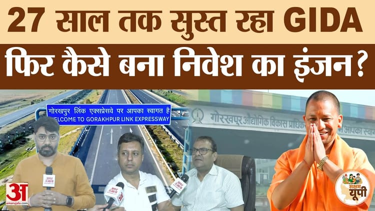 Gorakhpur: पूर्वांचल में निवेश के पंख लगा रहा GIDA, 1990 से 2026 तक...कैसे बदला गोरखपुर का भविष्य?