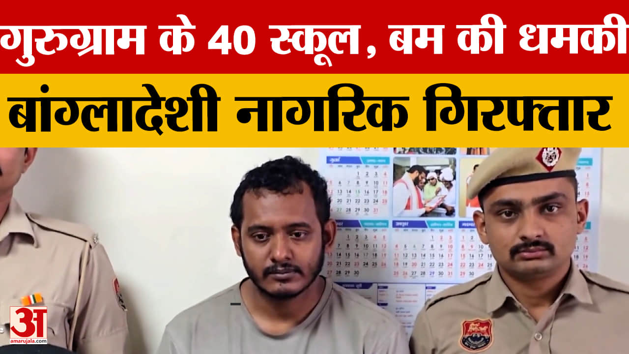 गुरुग्राम स्कूल बम धमकी केस: बांग्लादेशी आरोपी गिरफ्तार, 300 फर्जी ईमेल का खुलासा