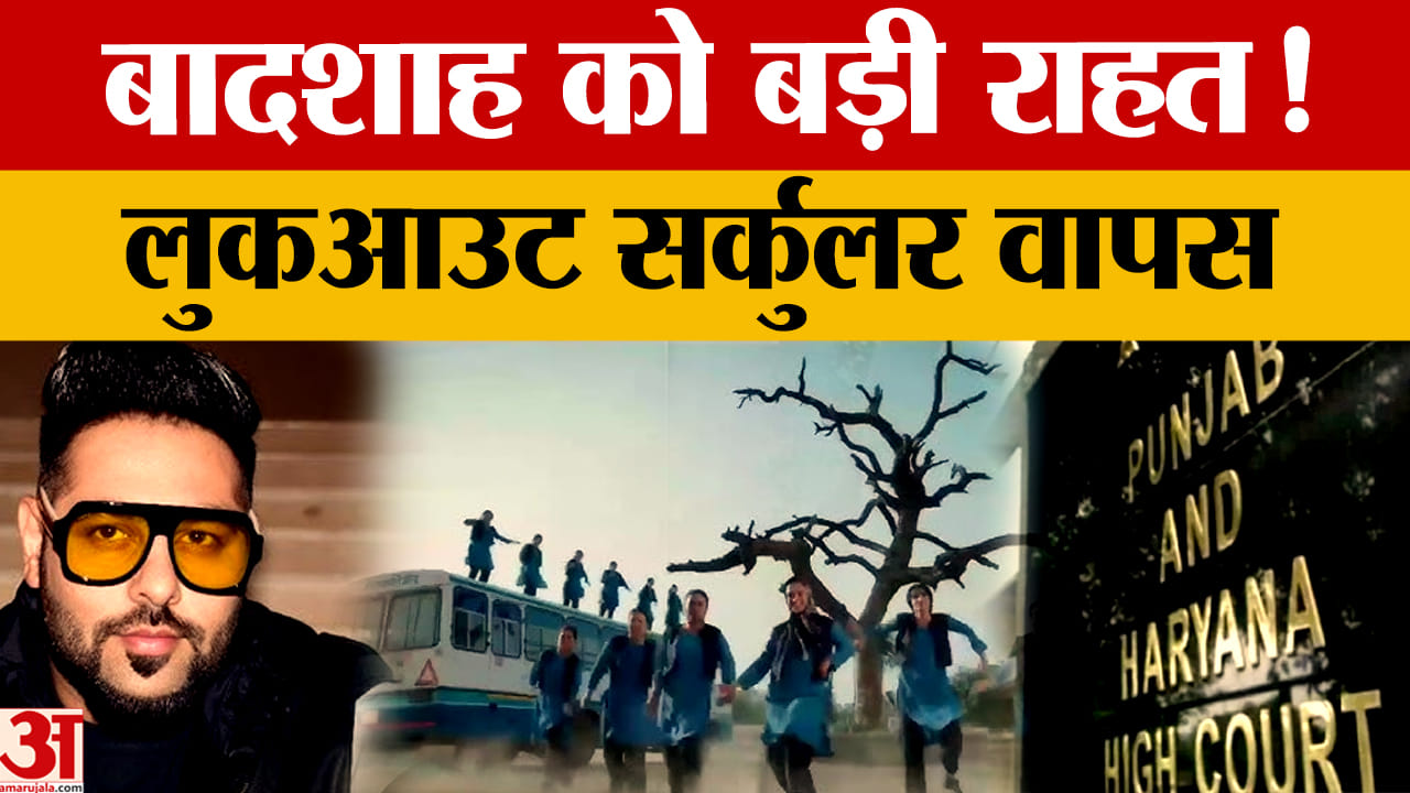 बादशाह को हाईकोर्ट से राहत: ‘टटीरी’ विवाद में लुकआउट सर्कुलर वापस, कार्रवाई फिलहाल रुकी