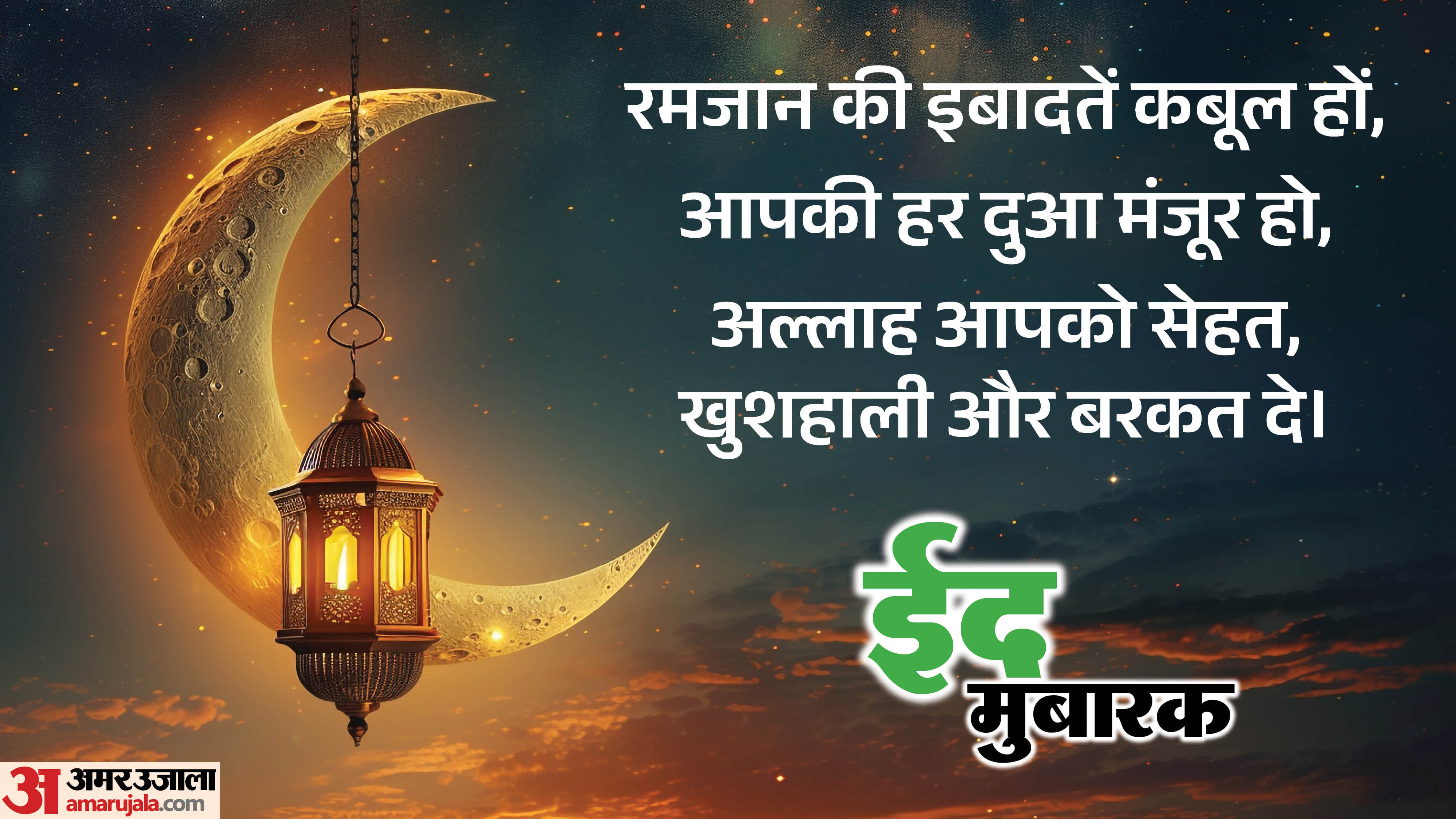 Eid Ul Fitar Mubarak 2026 Wishes Messages Facebook WhatsApp Shayari Greeting Card Poster Wallpaper Images