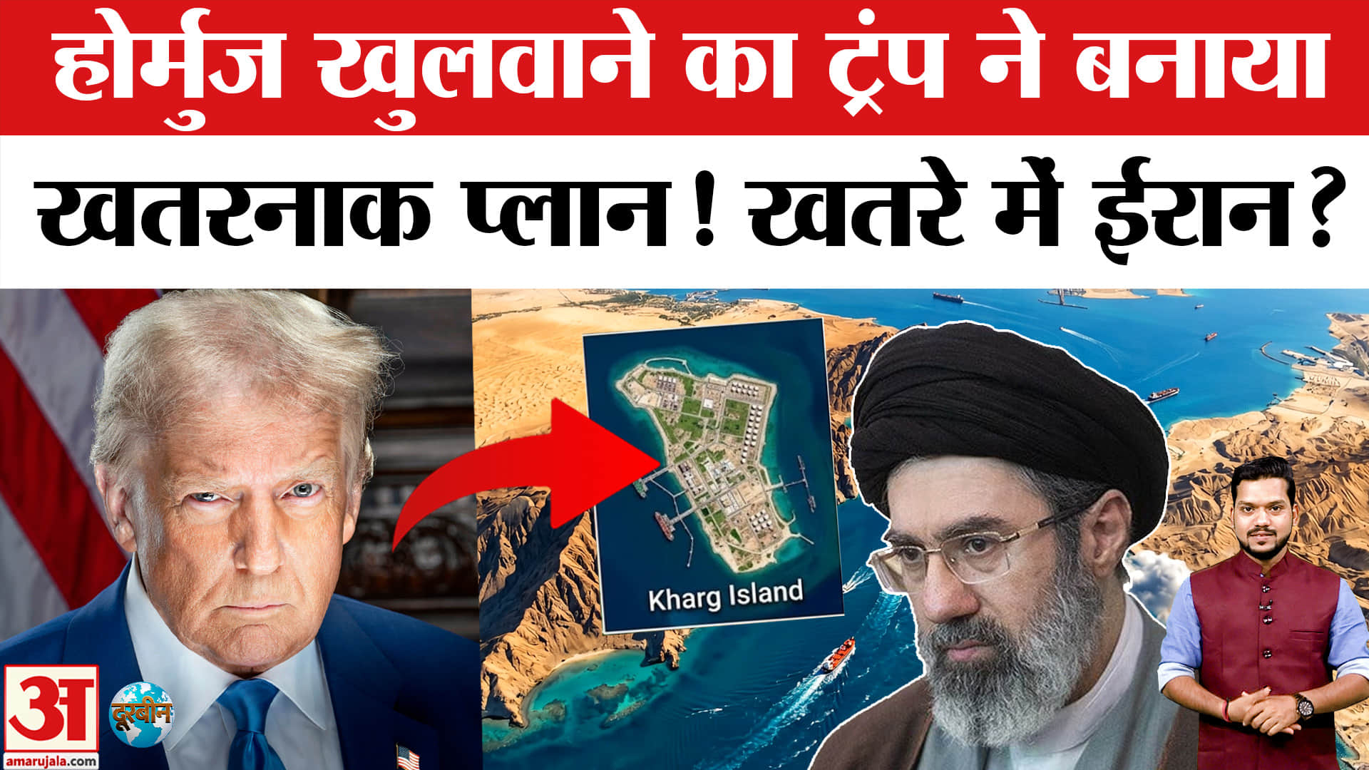 Iran-Israel War: Strait of Hormuz खुलवाने के लिए Trump ने बनाया ये प्लान! Kharg Island | Khamenei