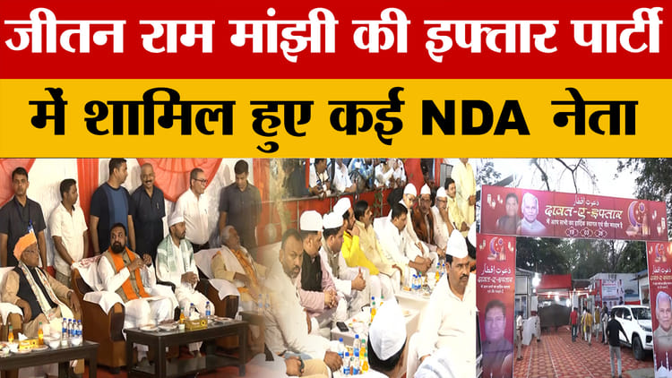 Jitan Ram Manjhi's Iftar Party: जीतन राम मांझी की इफ्तार पार्टी में शामिल हुए कई NDA नेता | Bihar Politics