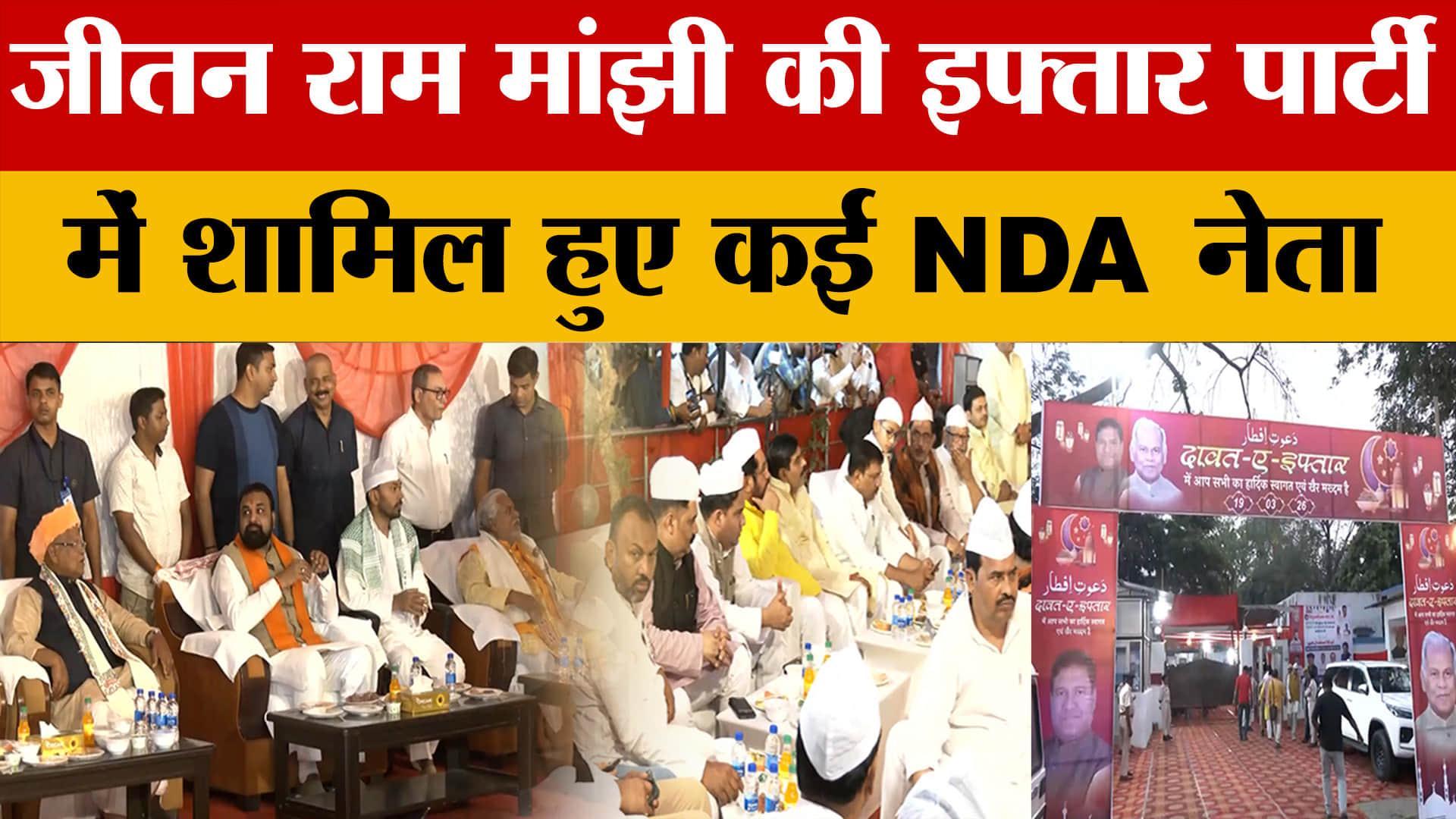 Jitan Ram Manjhi's Iftar Party: जीतन राम मांझी की इफ्तार पार्टी में शामिल हुए कई NDA नेता | Bihar Po