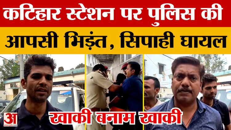 Katihar Railway Station: खाकी बनाम खाकी..कटिहार स्टेशन पर पुलिस की आपसी भिड़ंत, सिपाही घायल | Bihar News