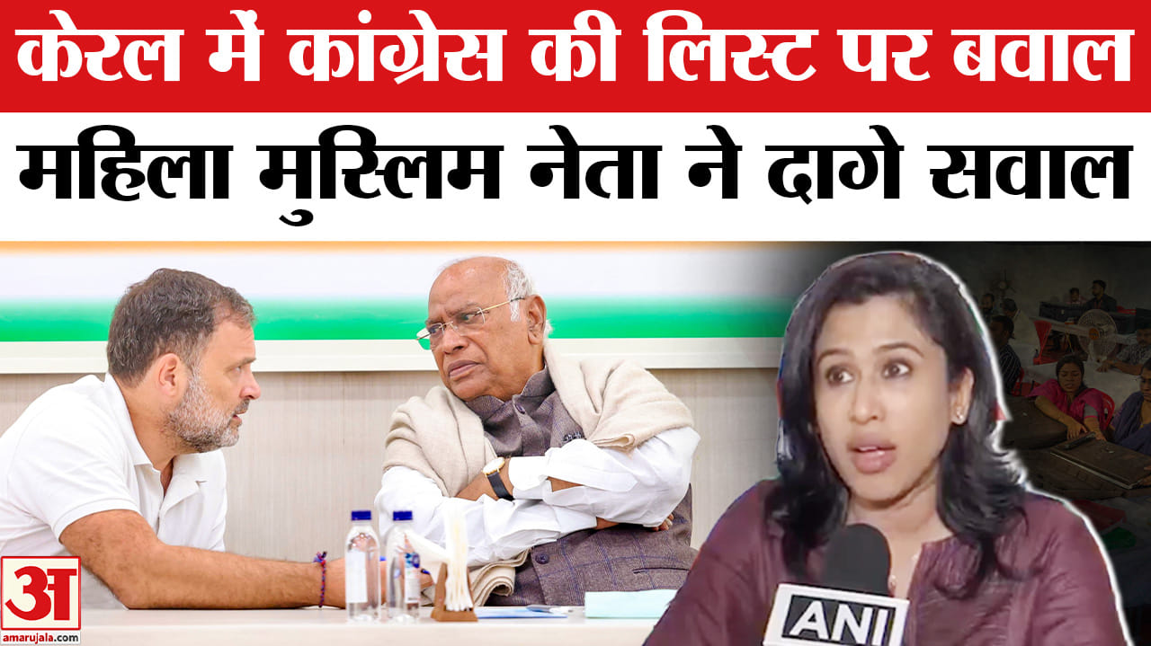 केरल चुनाव कांग्रेस उम्मीदवारों की लिस्ट