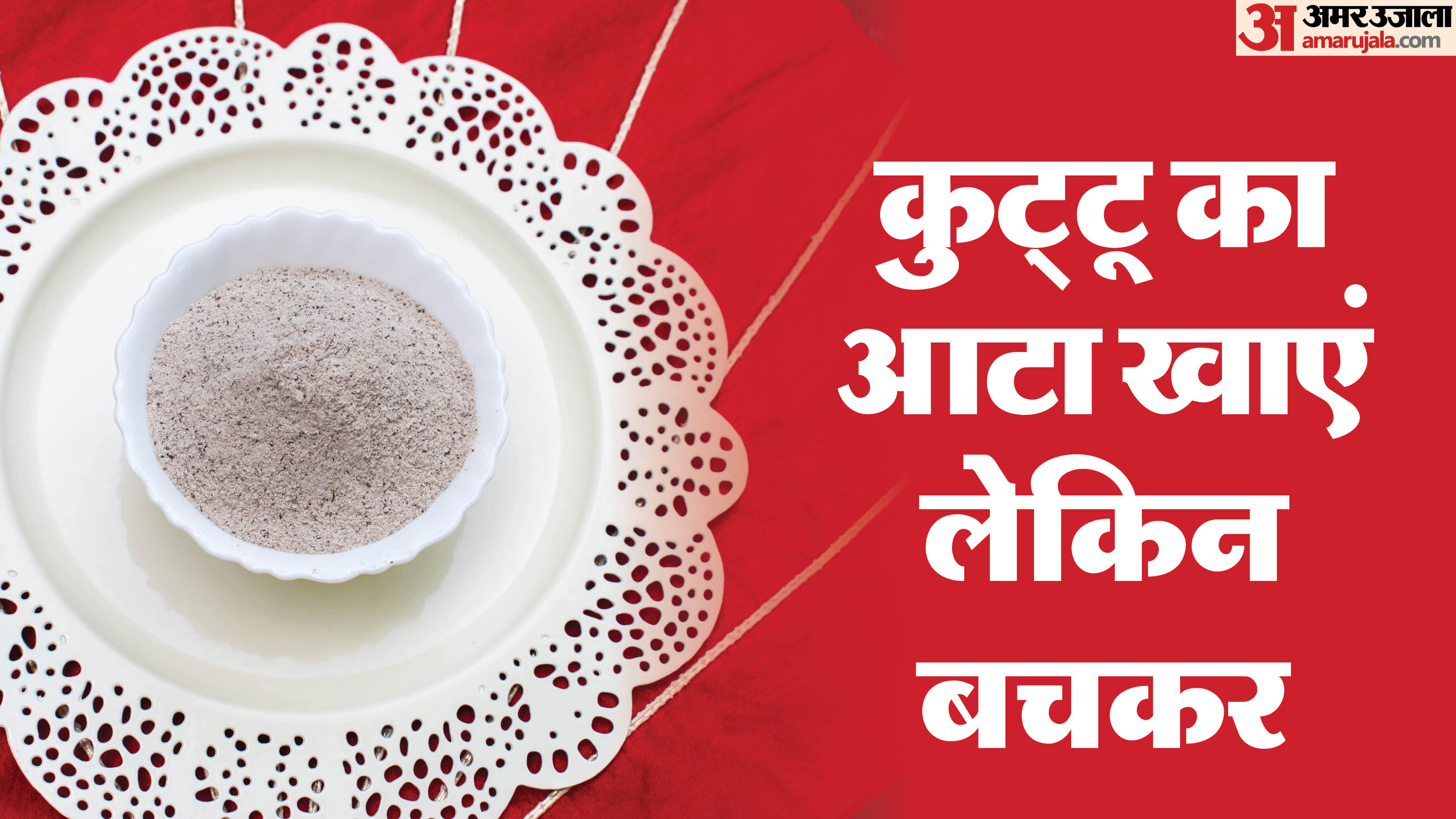 Navratri fasting alert kuttu ka atta is not healthy for these people