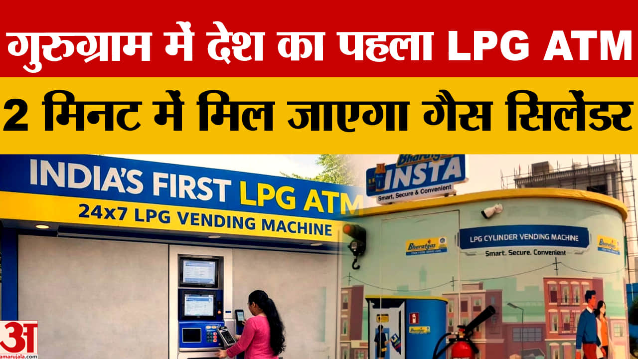 गुरुग्राम में शुरू हुआ LPG ATM: 2 मिनट में मिलेगा गैस सिलेंडर, 24×7 सुविधा