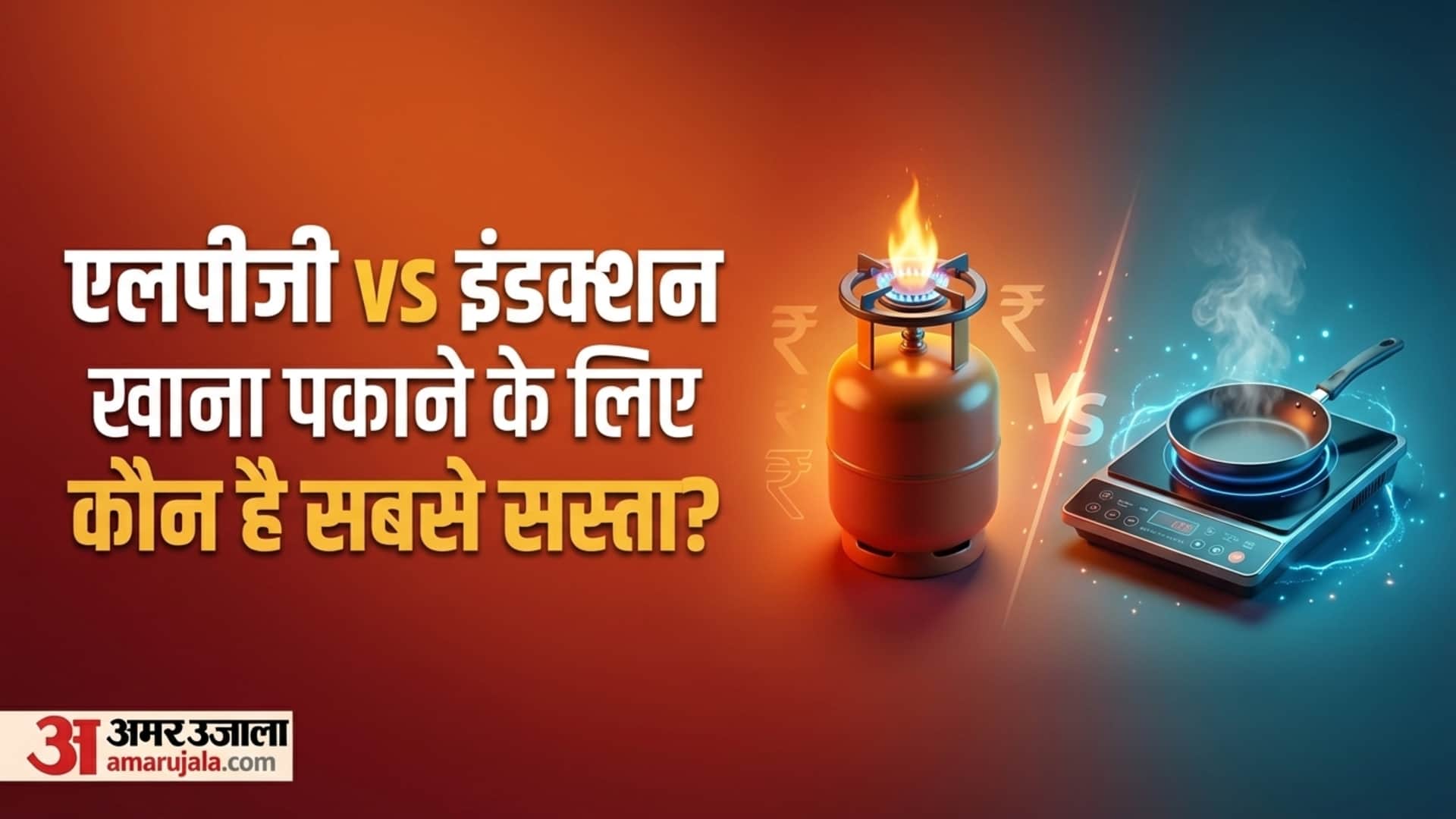 LPG vs Induction Cooking: Which Option Saves More Money Know In Hindi