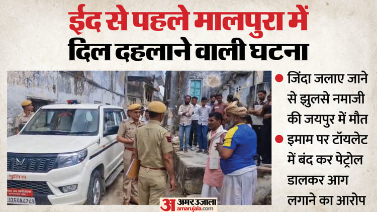 नमाजी को जिंदा जलाने का मामला: टोंक में पेट्रोल डालकर शख्स को लगा दी आग, इमाम पर आरोप; पीड़ित की जयपुर में मौत