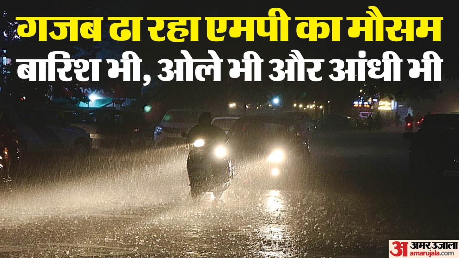 मप्र में मौसम ने करवट ली, कई जिलों में बारिश हुई।