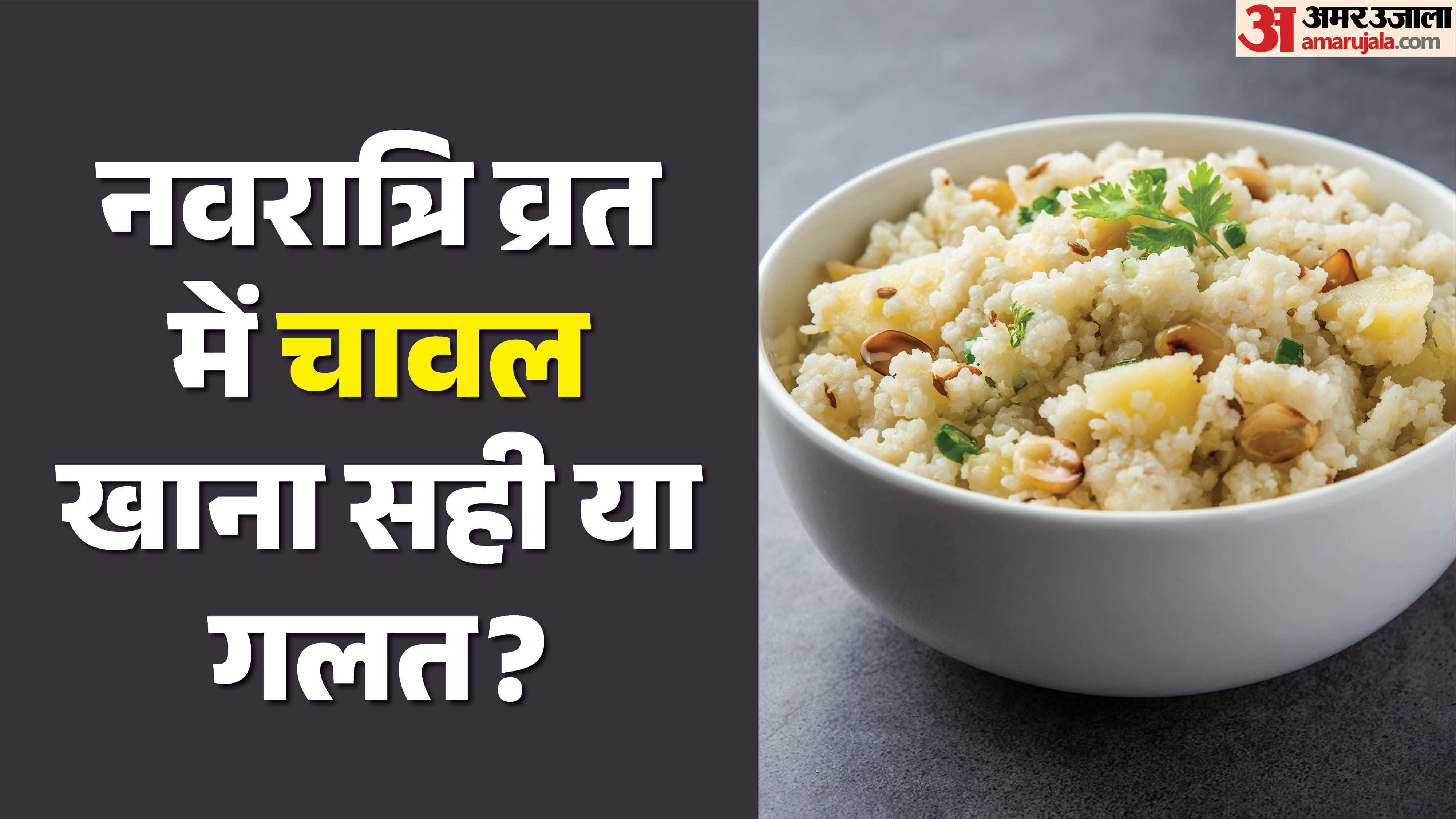 Navratri Fasting Rules can rice be eaten in navratri fast Know what to eat during Navratri Fast