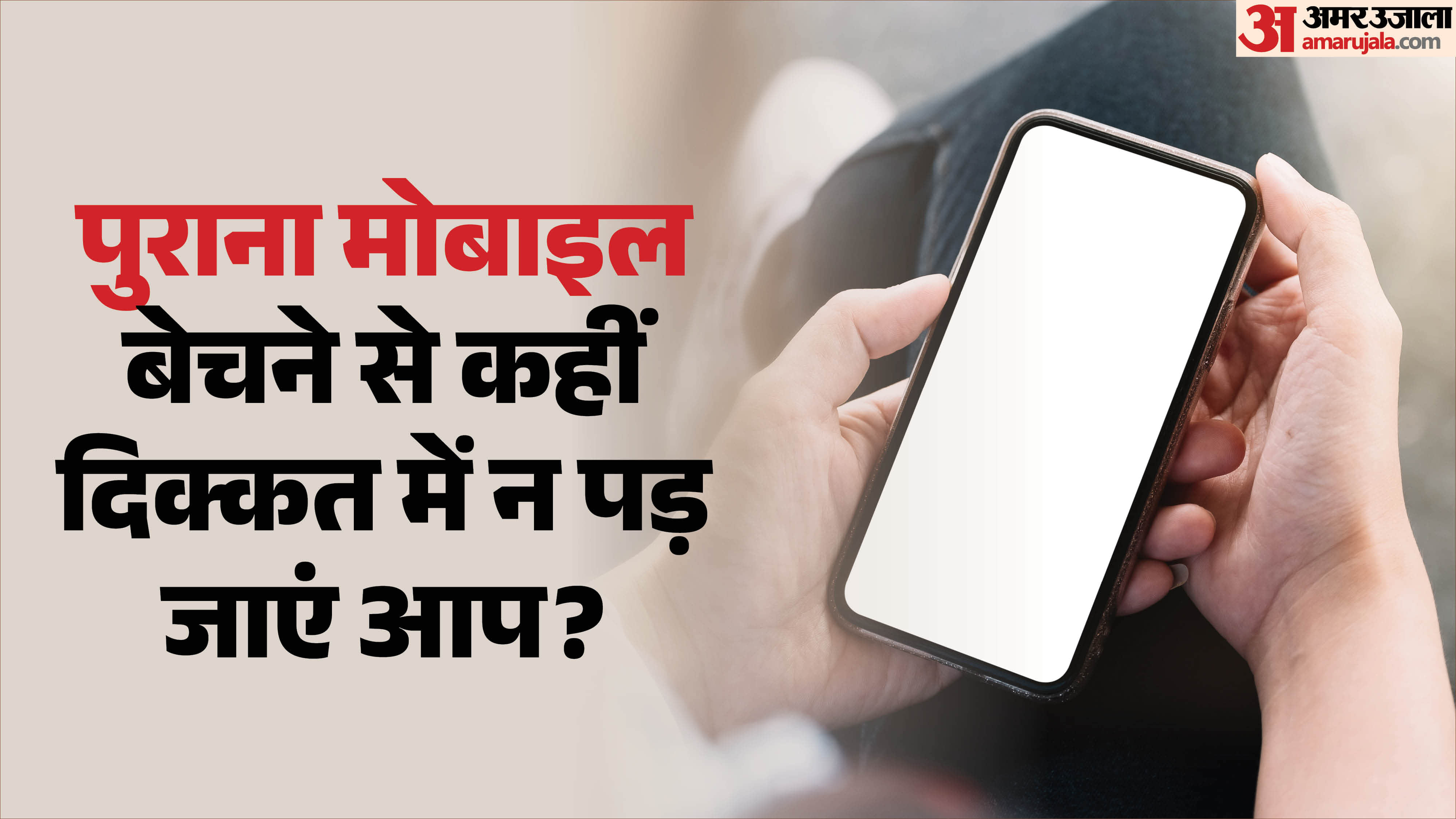 4 things you should do before selling your Smartphone sell karte time kya baatein dhyan rakhein