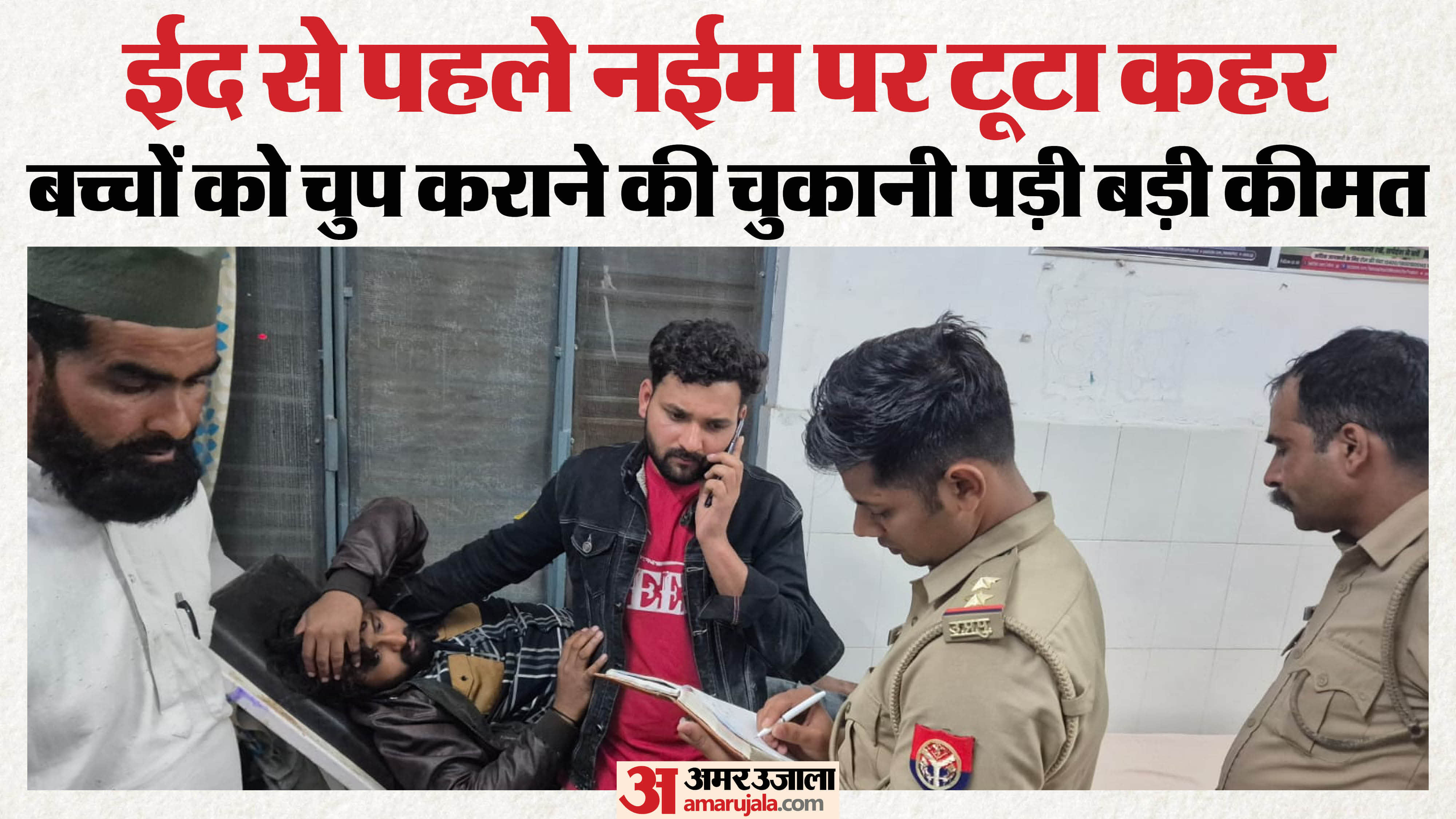 पीड़ित का बयान ले रहे पुलिसकर्मी
