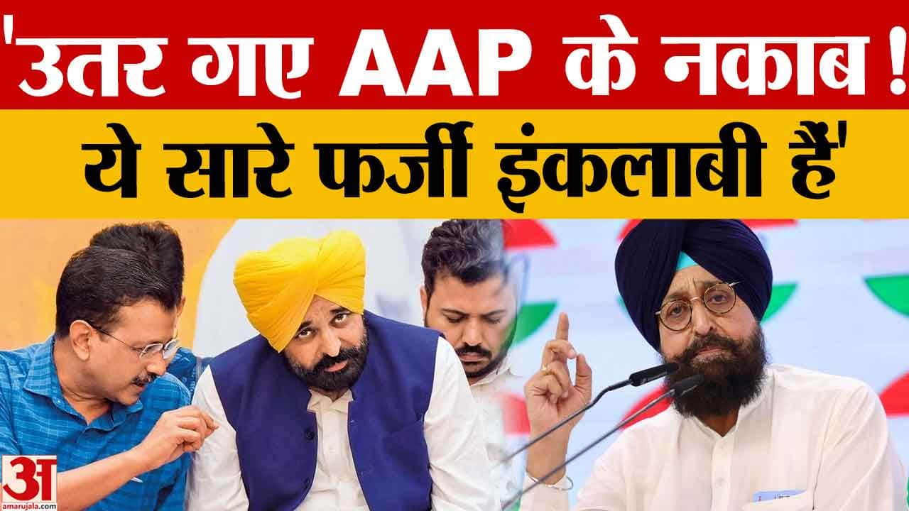 प्रताप बाजवा का AAP पर हमला: ‘फर्जी इंकलाबी’, भगत सिंह के नाम पर राजनीति का आरोप