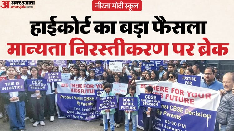 Neerja Modi School: नीरजा मोदी स्कूल मामले में हाईकोर्ट से राहत, मान्यता निरस्त करने के आदेश पर अंतरिम रोक