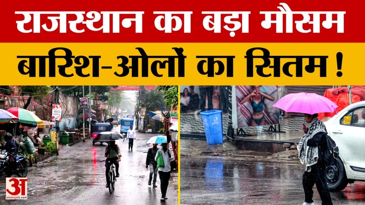 Rajasthan Weather Update: राजस्थान का बदला मौसम, बारिश के साथ अब गिरेंगे ओले? | IMD | Weather Update