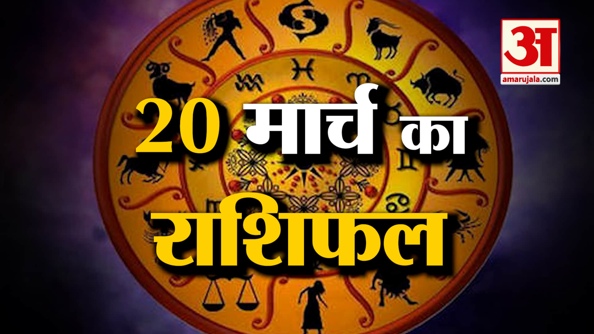 Rashifal 20 March 2026: देखिए क्या कहती है आपकी राशि | Aaj Ka Rashifal | Horoscope | Amar Ujala