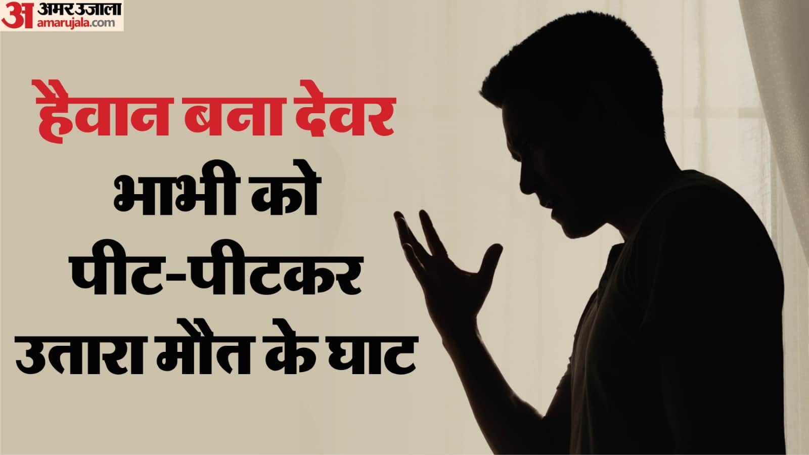 रायसेन में देवर ने भाभी की हत्या कर दी।