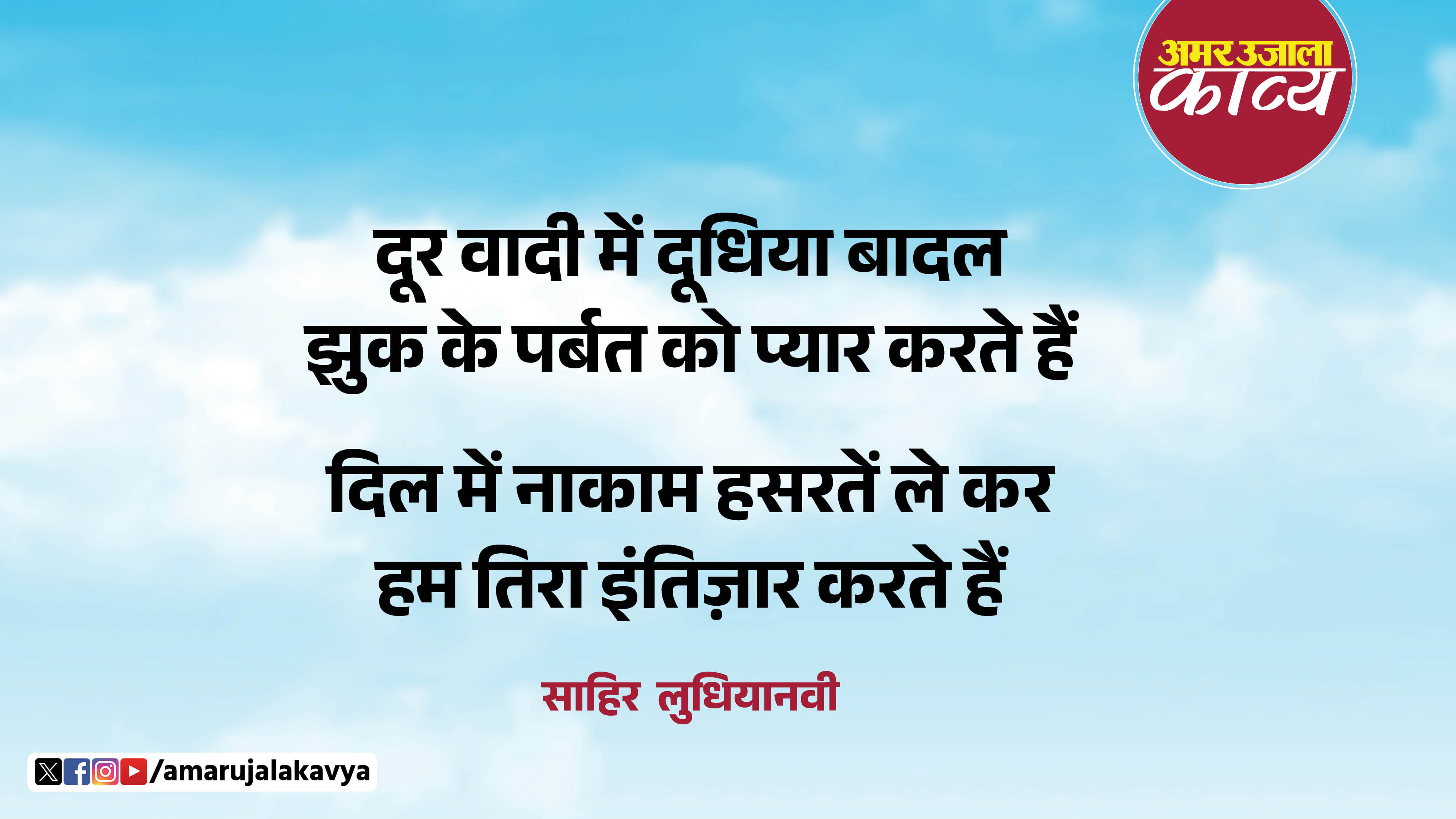 sahir ludhianvi famous urdu nazm intizar chand maddham hai asmaan chup hai