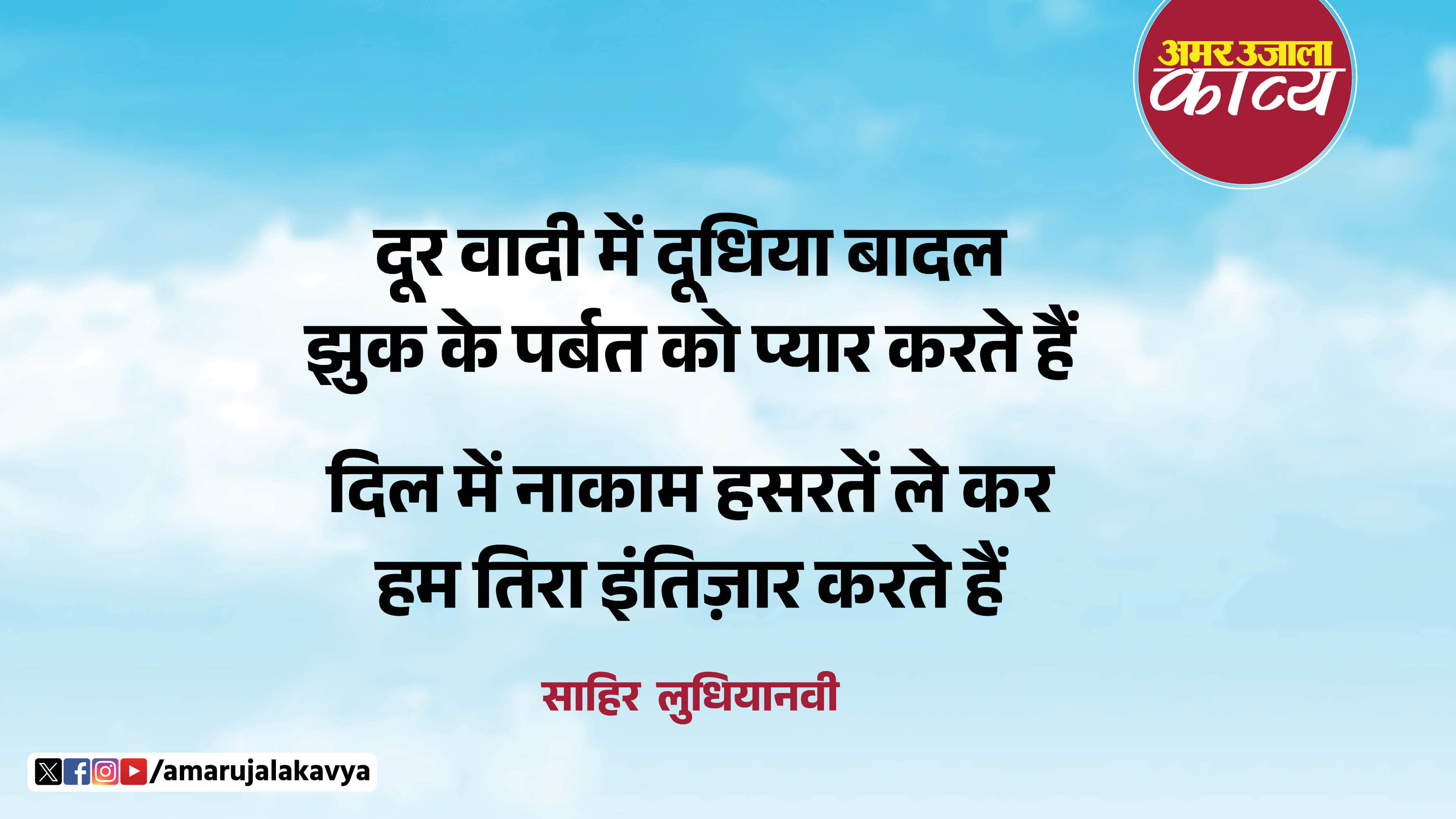 sahir ludhianvi famous urdu nazm intizar chand maddham hai asmaan chup hai