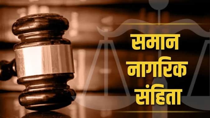 समान नागरिक संहिता