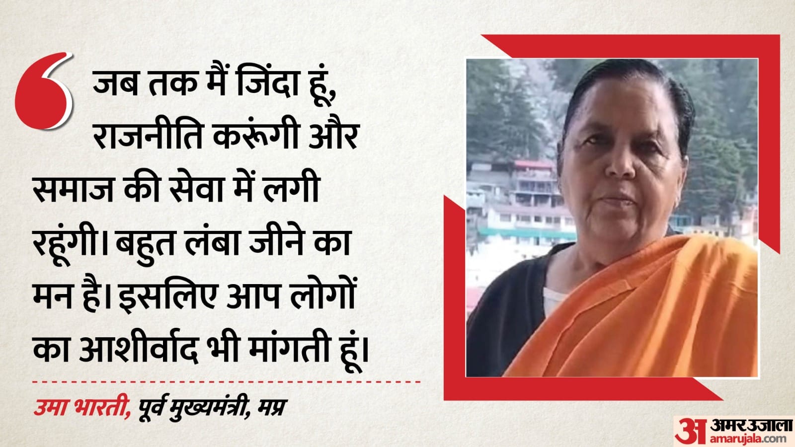 उमा भारती ने सियासी जीवन को लेकर मंशा जताई है।